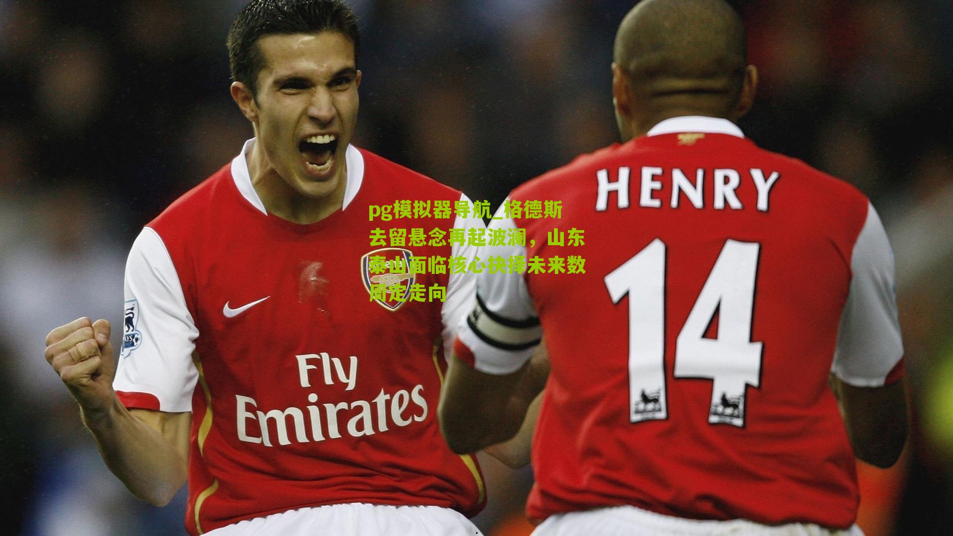 pg模拟器导航_格德斯去留悬念再起波澜，山东泰山面临核心抉择未来数周定走向