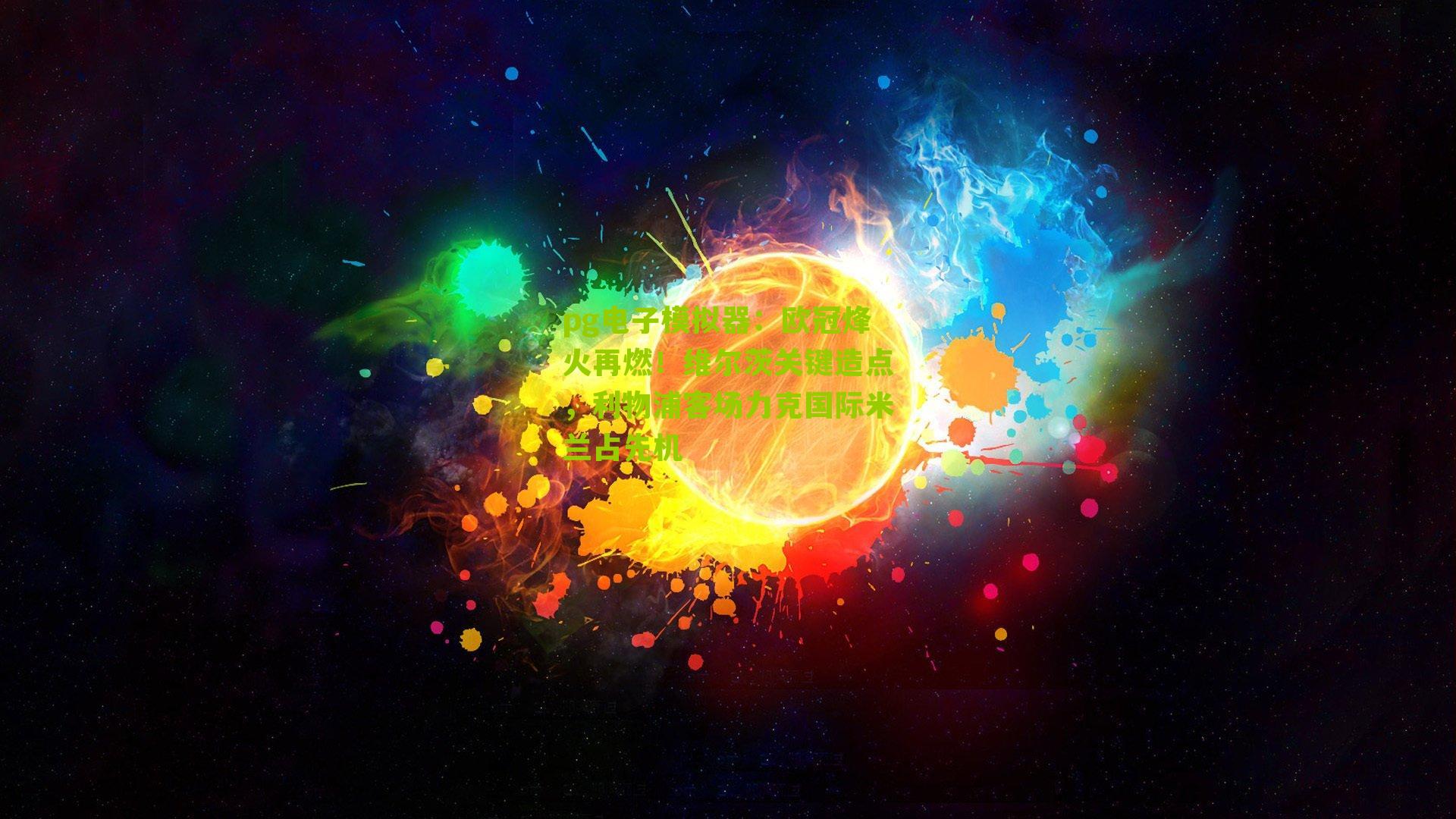 pg电子模拟器：欧冠烽火再燃！维尔茨关键造点，利物浦客场力克国际米兰占先机