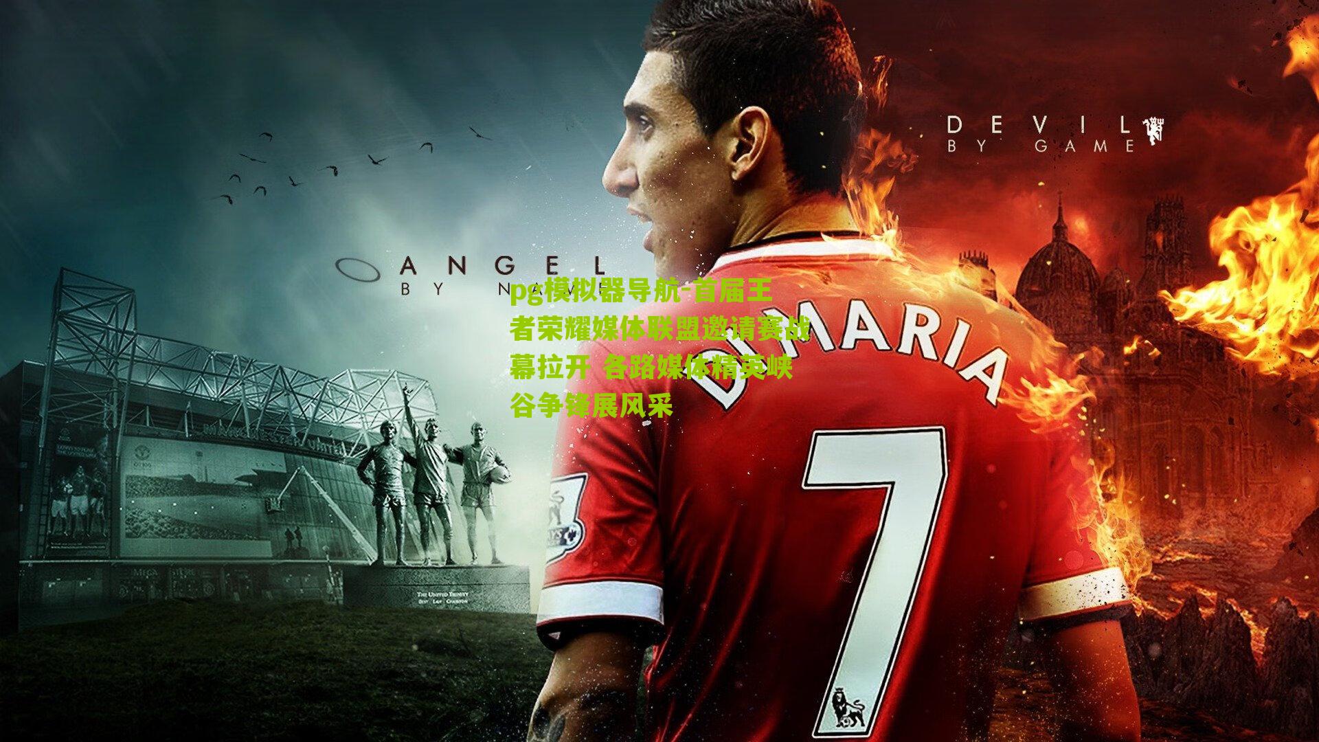 pg模拟器导航-首届王者荣耀媒体联盟邀请赛战幕拉开 各路媒体精英峡谷争锋展风采