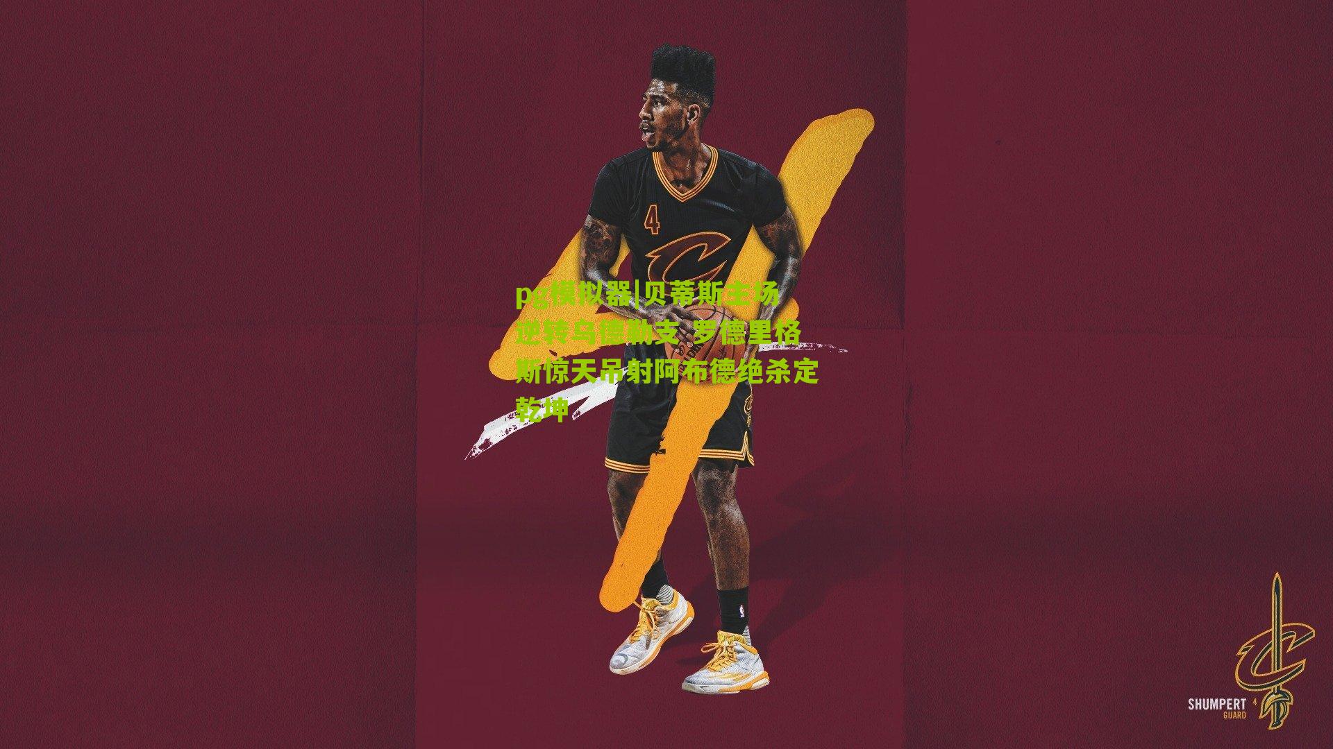 贝蒂斯主场逆转乌德勒支 罗德里格斯惊天吊射阿布德绝杀定乾坤