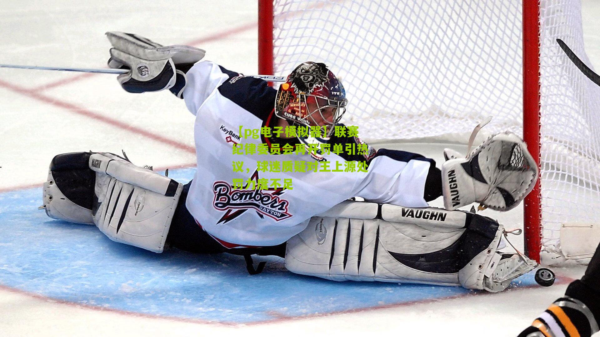 联赛纪律委员会再开罚单引热议,球迷质疑对王上源处罚力度不足