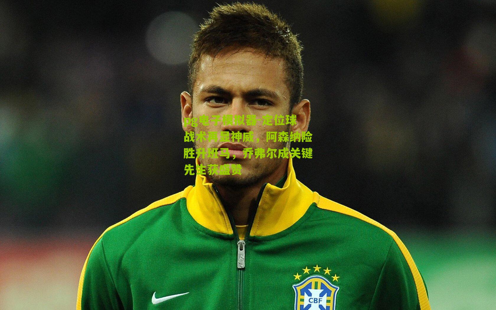 定位球战术再显神威,阿森纳险胜升班马,乔弗尔成关键先生获盛赞