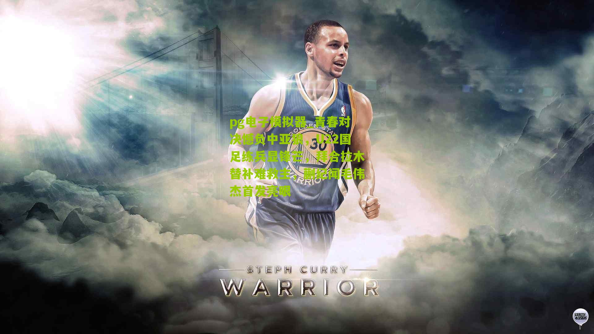 青春对决憾负中亚狼，U22国足练兵显锋芒，拜合拉木替补难救主，蒯纪闻毛伟杰首发亮眼