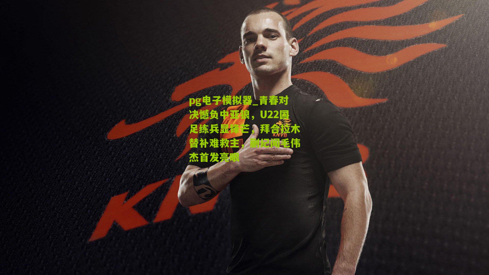 青春对决憾负中亚狼，U22国足练兵显锋芒，拜合拉木替补难救主，蒯纪闻毛伟杰首发亮眼