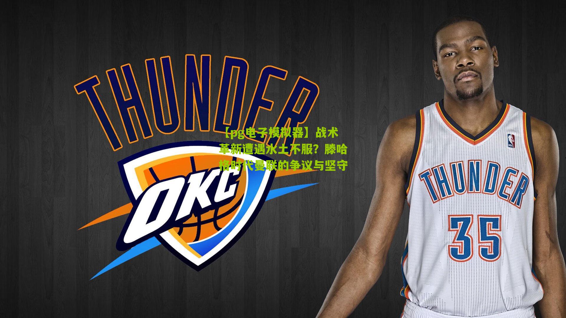 【pg电子模拟器】战术革新遭遇水土不服？滕哈格时代曼联的争议与坚守