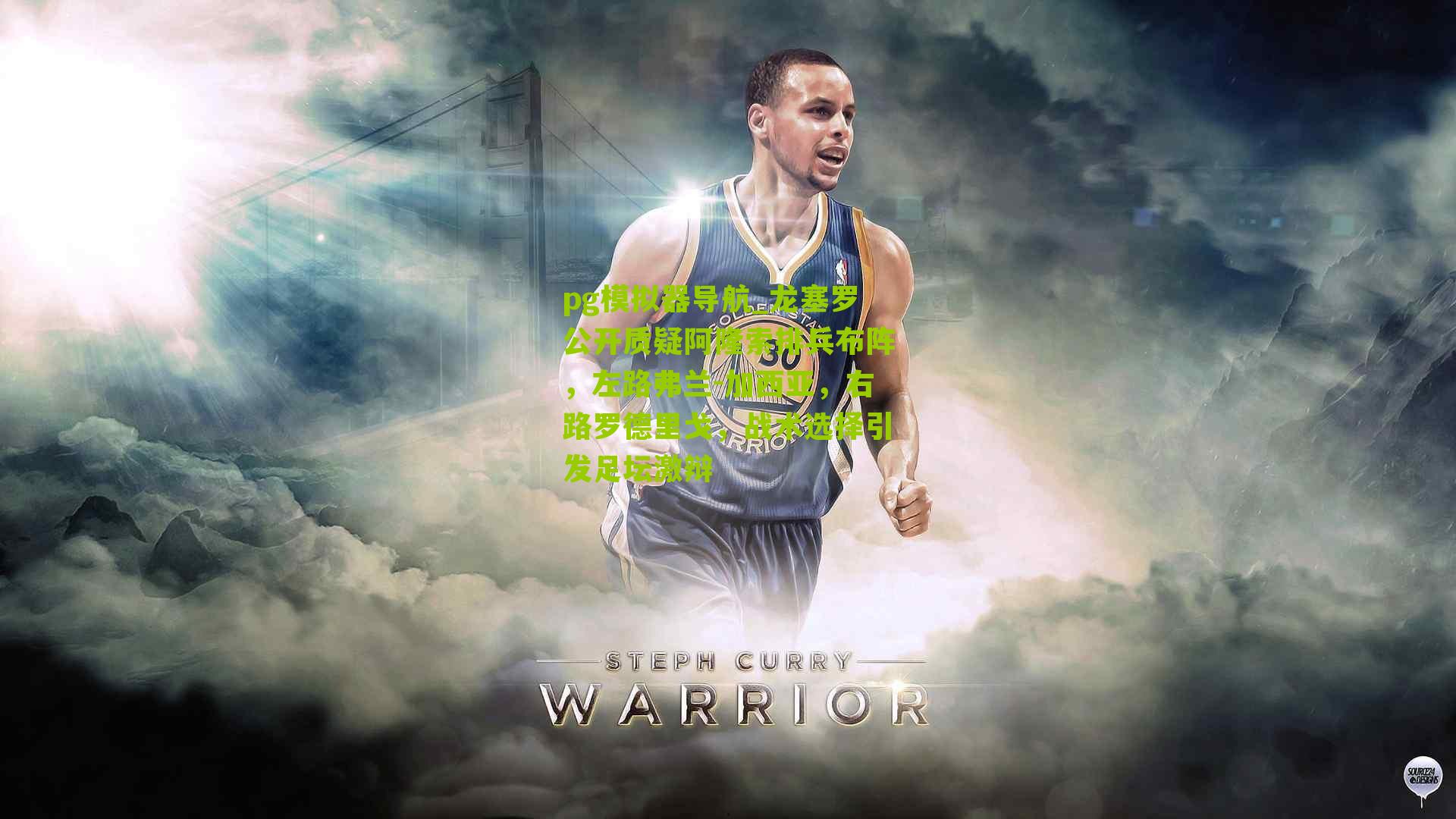 龙塞罗公开质疑阿隆索排兵布阵，左路弗兰-加西亚，右路罗德里戈，战术选择引发足坛激辩