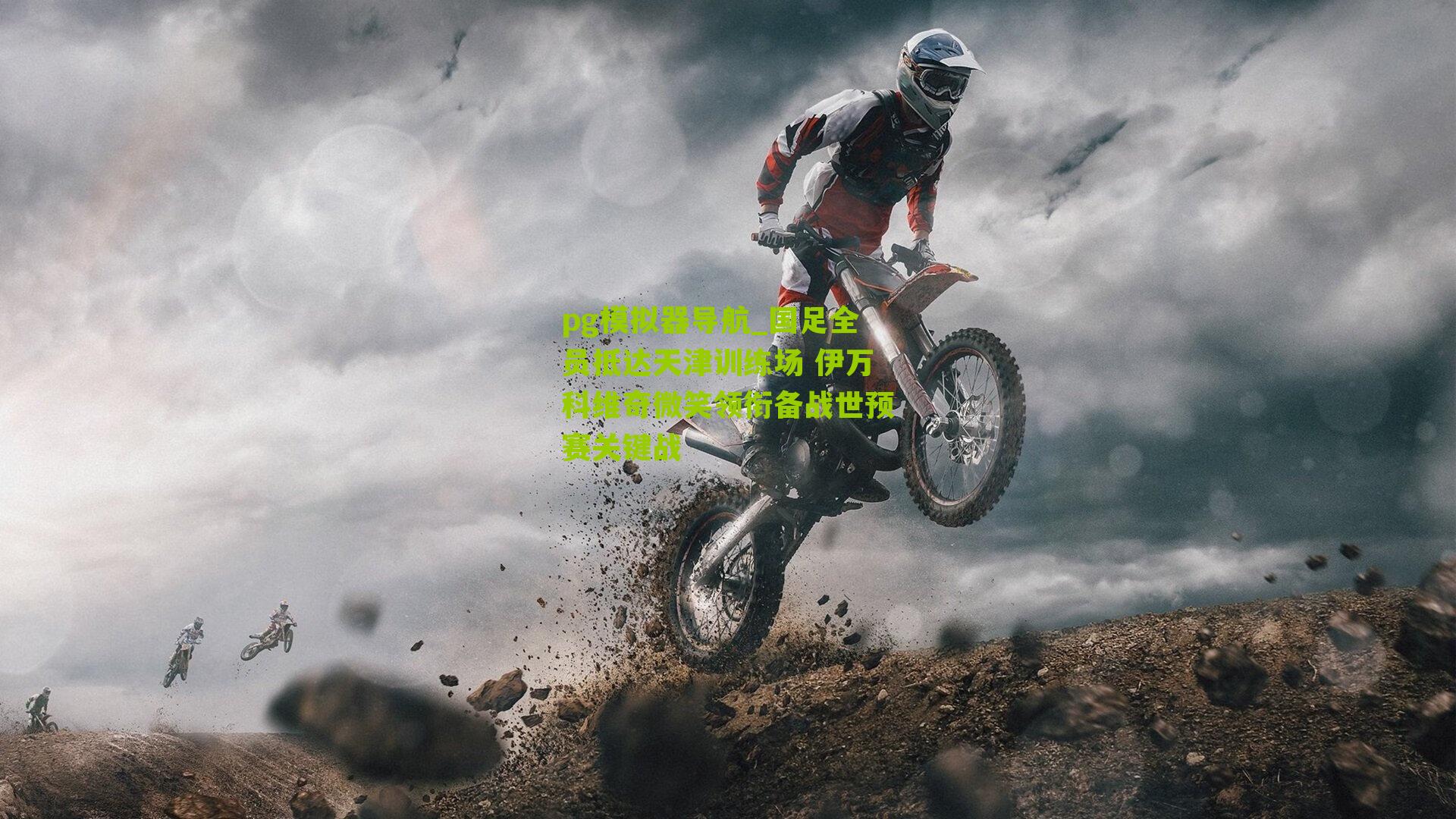 国足全员抵达天津训练场 伊万科维奇微笑领衔备战世预赛关键战