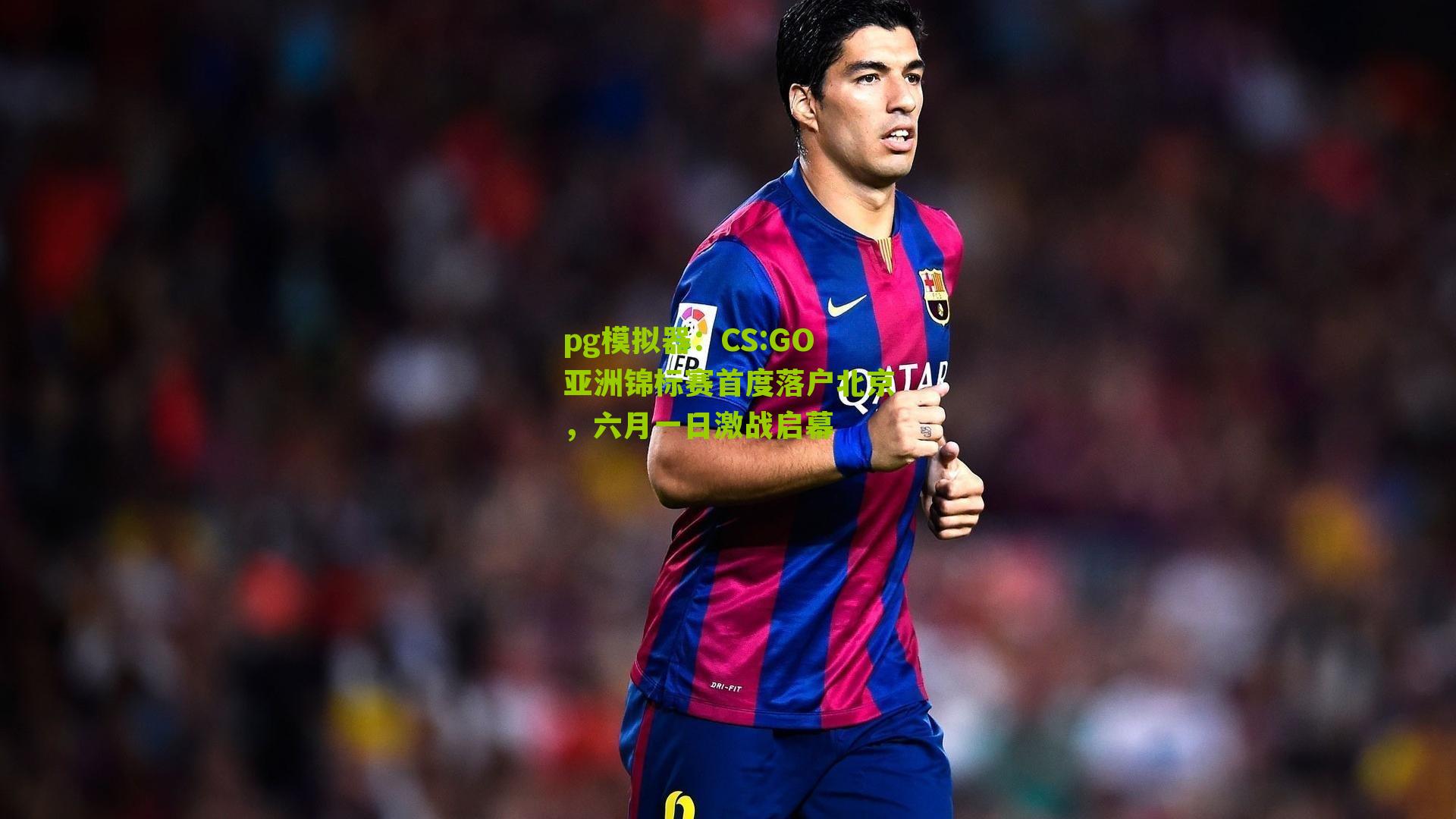 CS:GO亚洲锦标赛首度落户北京,六月一日激战启幕