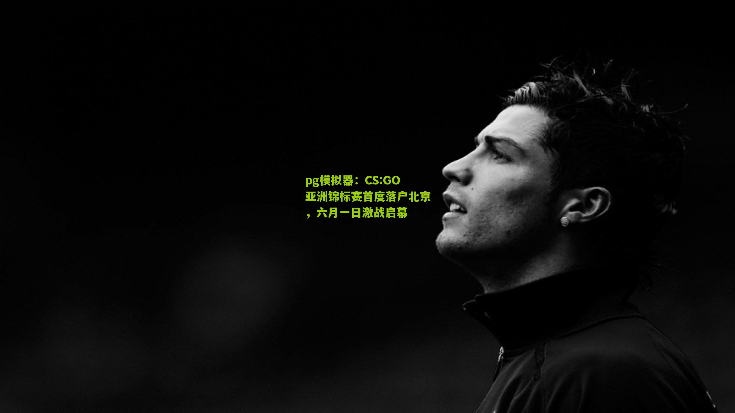 CS:GO亚洲锦标赛首度落户北京,六月一日激战启幕