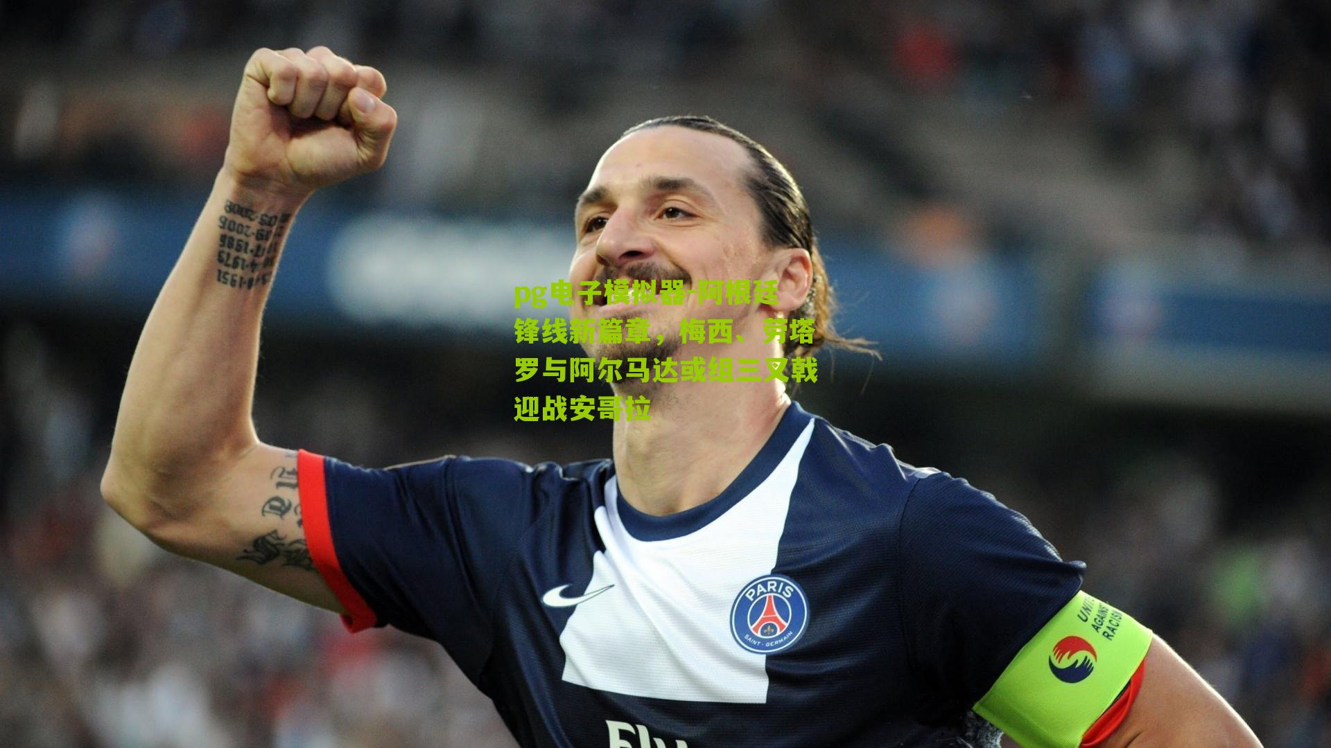 阿根廷锋线新篇章，梅西、劳塔罗与阿尔马达或组三叉戟迎战安哥拉