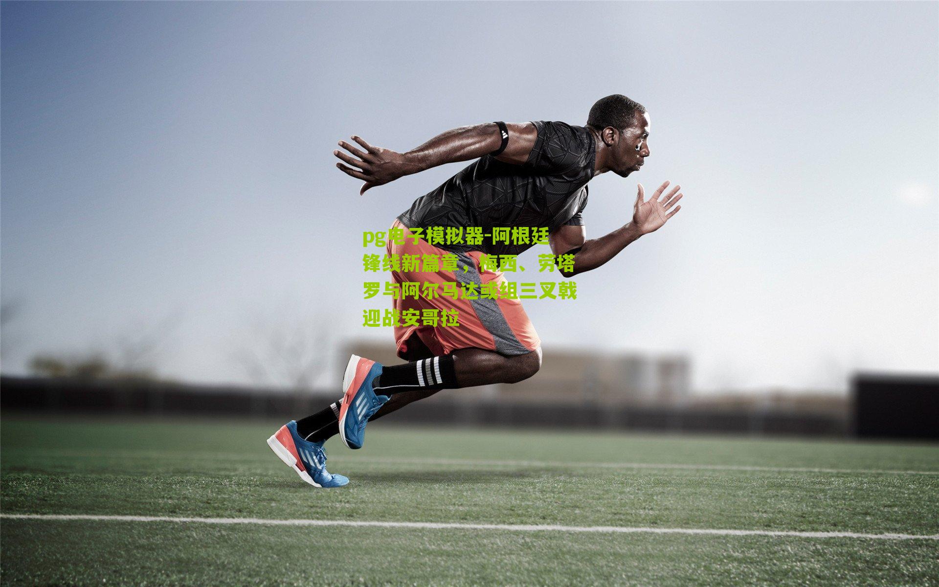 阿根廷锋线新篇章，梅西、劳塔罗与阿尔马达或组三叉戟迎战安哥拉