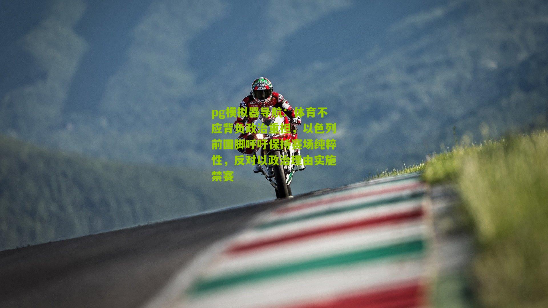 体育不应背负政治重担，以色列前国脚呼吁保持赛场纯粹性，反对以政治理由实施禁赛