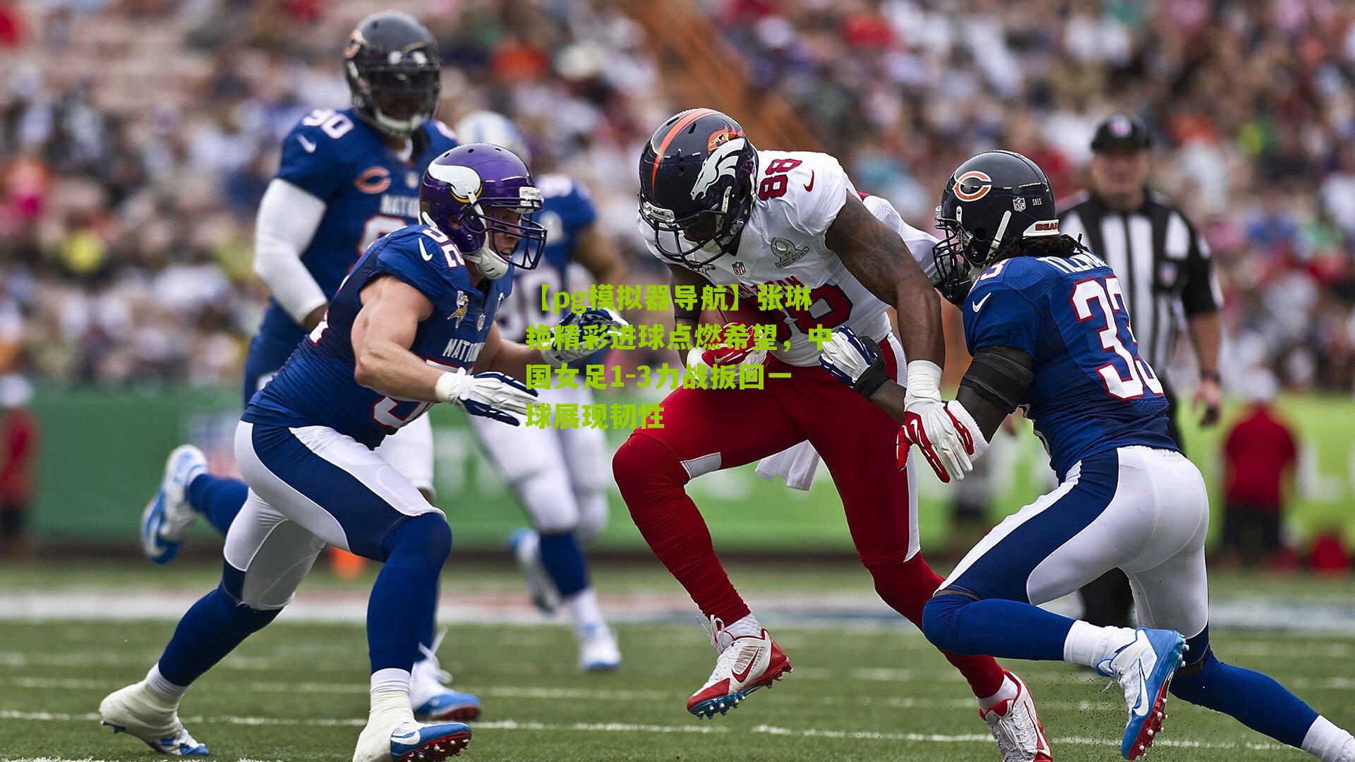 张琳艳精彩进球点燃希望,中国女足1-3力战扳回一球展现韧性