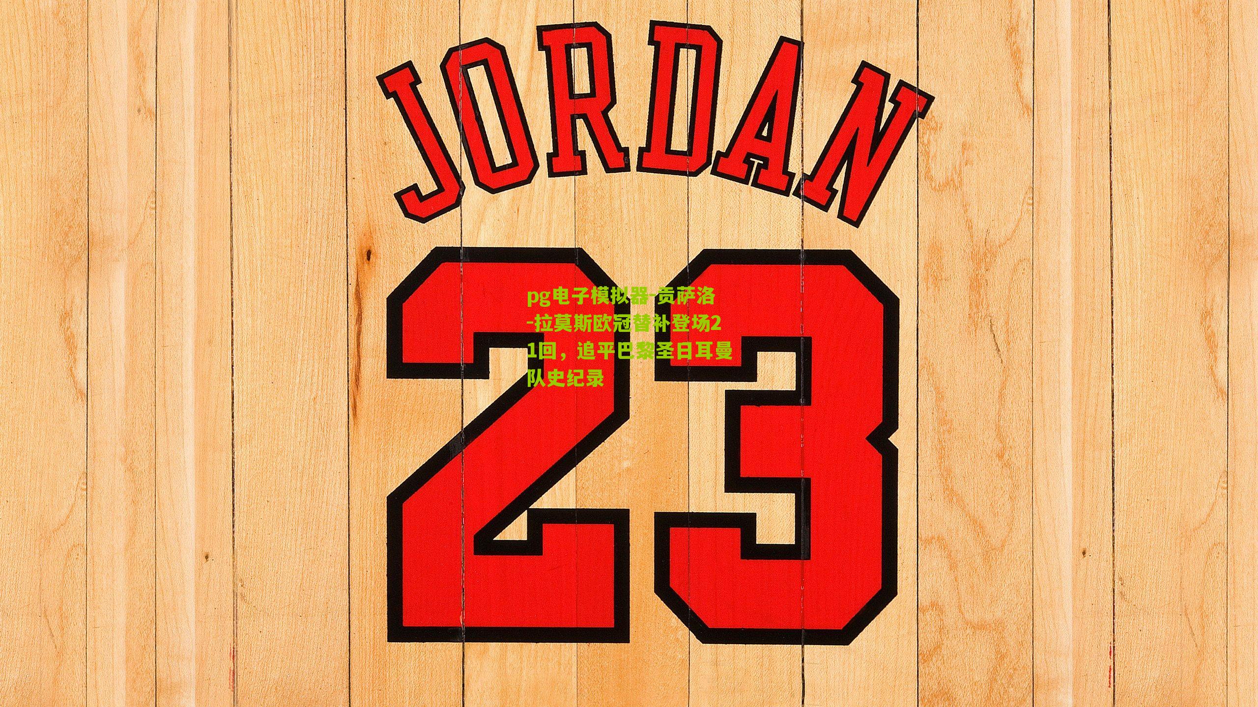 pg电子模拟器-贡萨洛-拉莫斯欧冠替补登场21回，追平巴黎圣日耳曼队史纪录