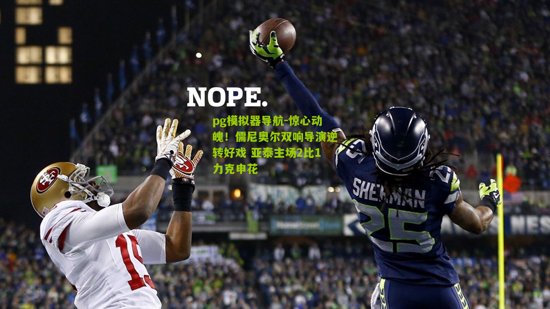 pg模拟器导航-惊心动魄！儒尼奥尔双响导演逆转好戏 亚泰主场2比1力克申花