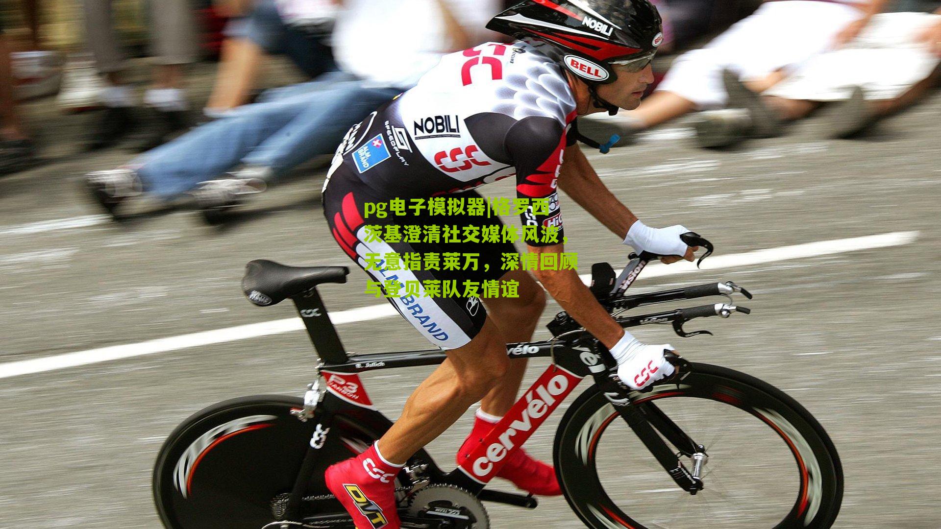 格罗西茨基澄清社交媒体风波，无意指责莱万，深情回顾与登贝莱队友情谊