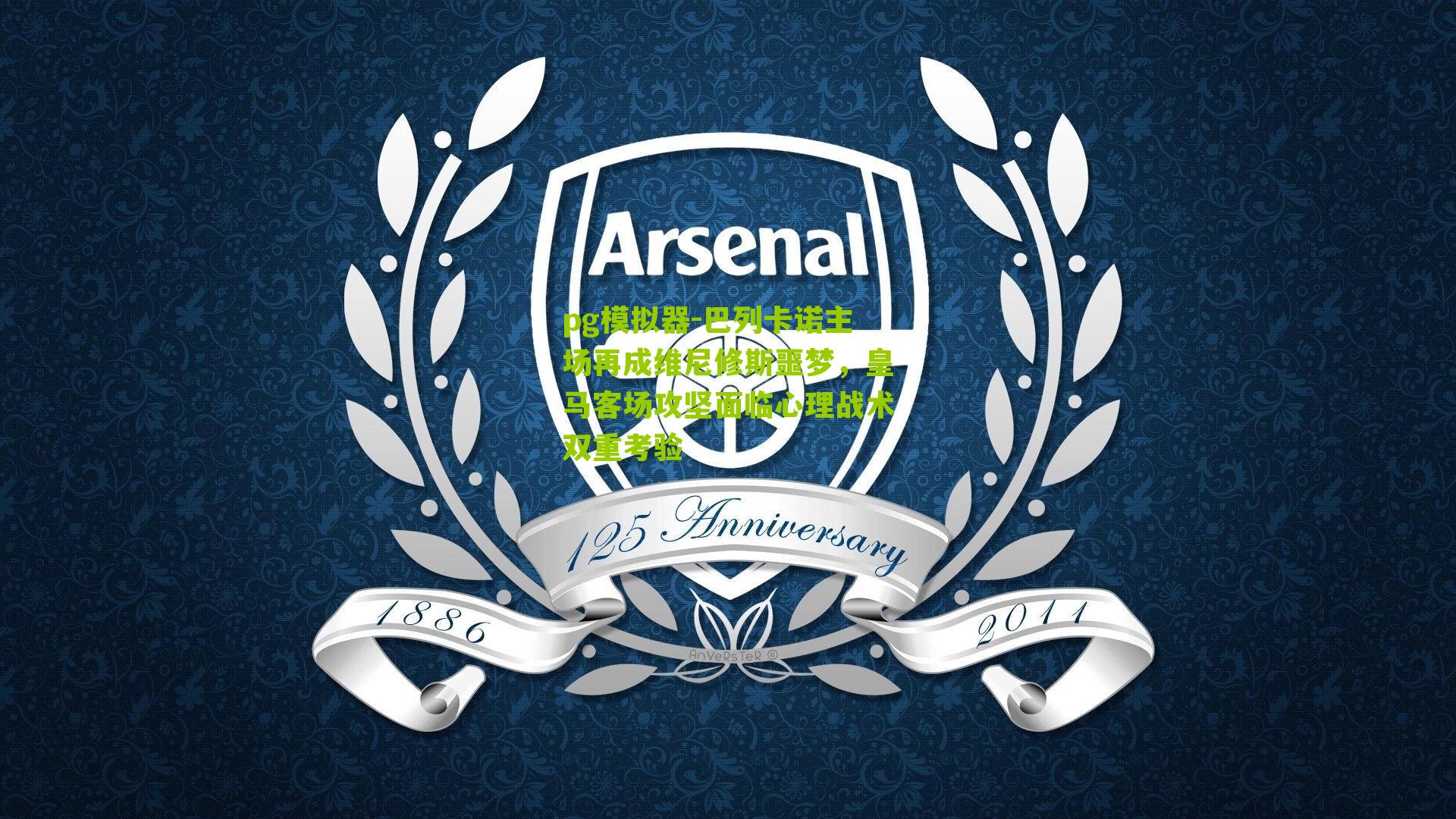 巴列卡诺主场再成维尼修斯噩梦,皇马客场攻坚面临心理战术双重考验