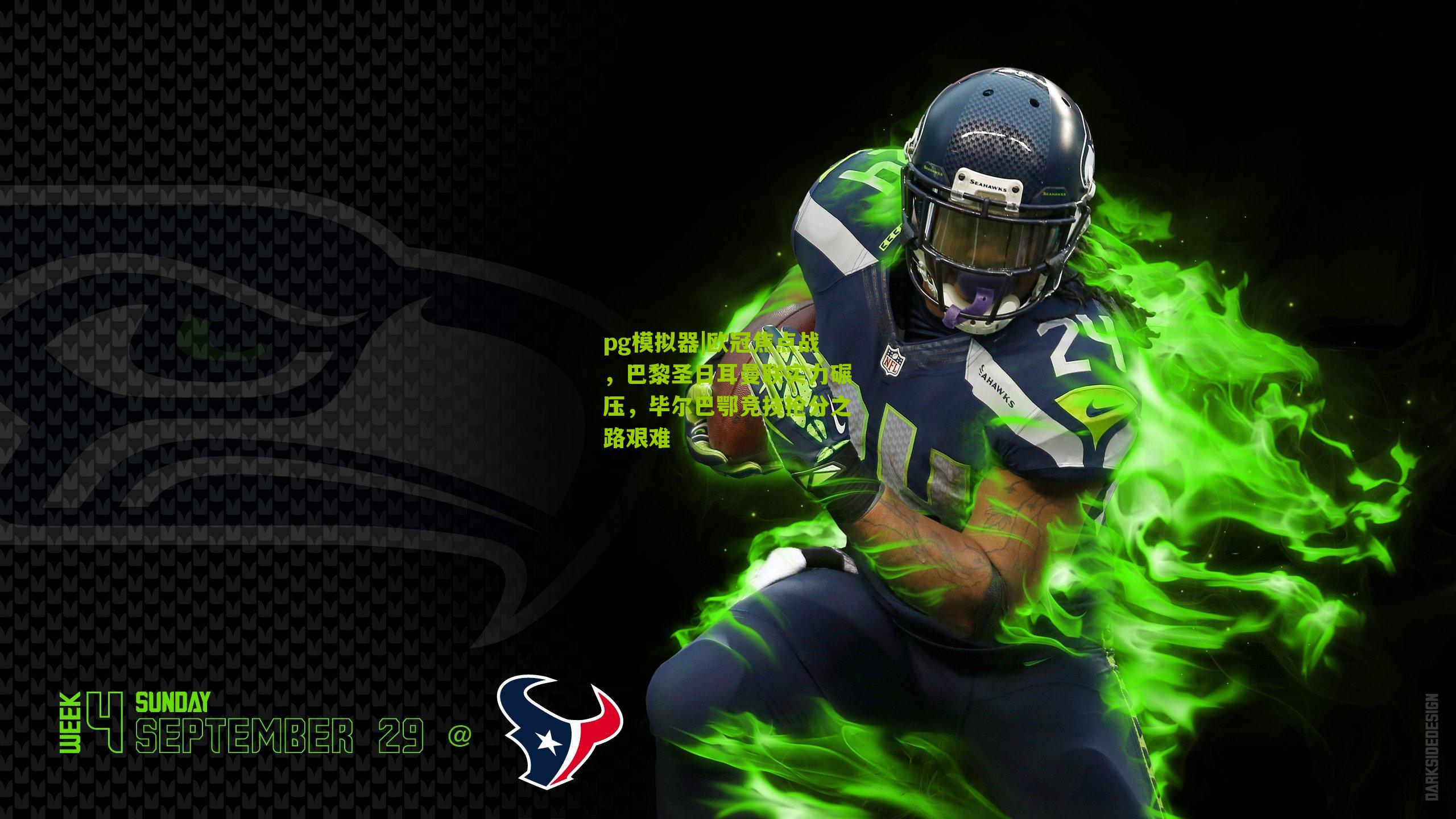 pg模拟器|欧冠焦点战，巴黎圣日耳曼联实力碾压，毕尔巴鄂竞技抢分之路艰难