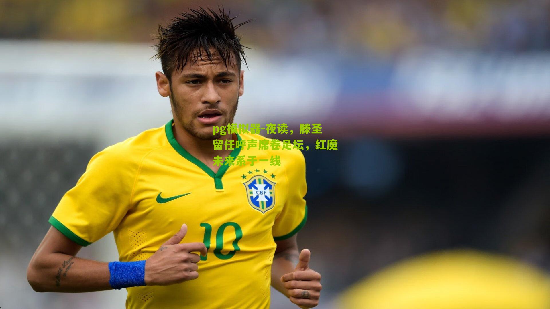 夜读，滕圣留任呼声席卷足坛，红魔未来系于一线