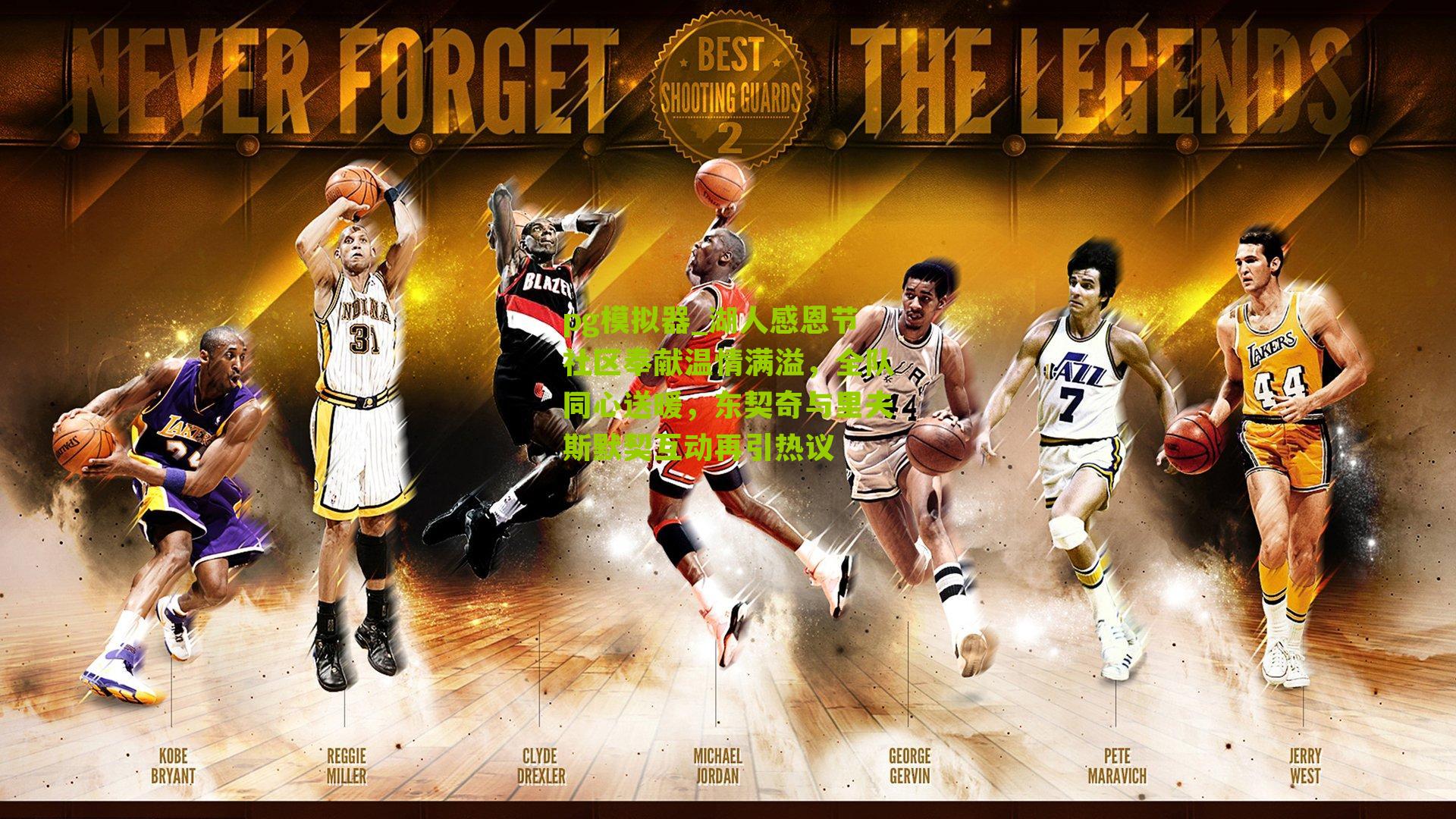 湖人感恩节社区奉献温情满溢，全队同心送暖，东契奇与里夫斯默契互动再引热议