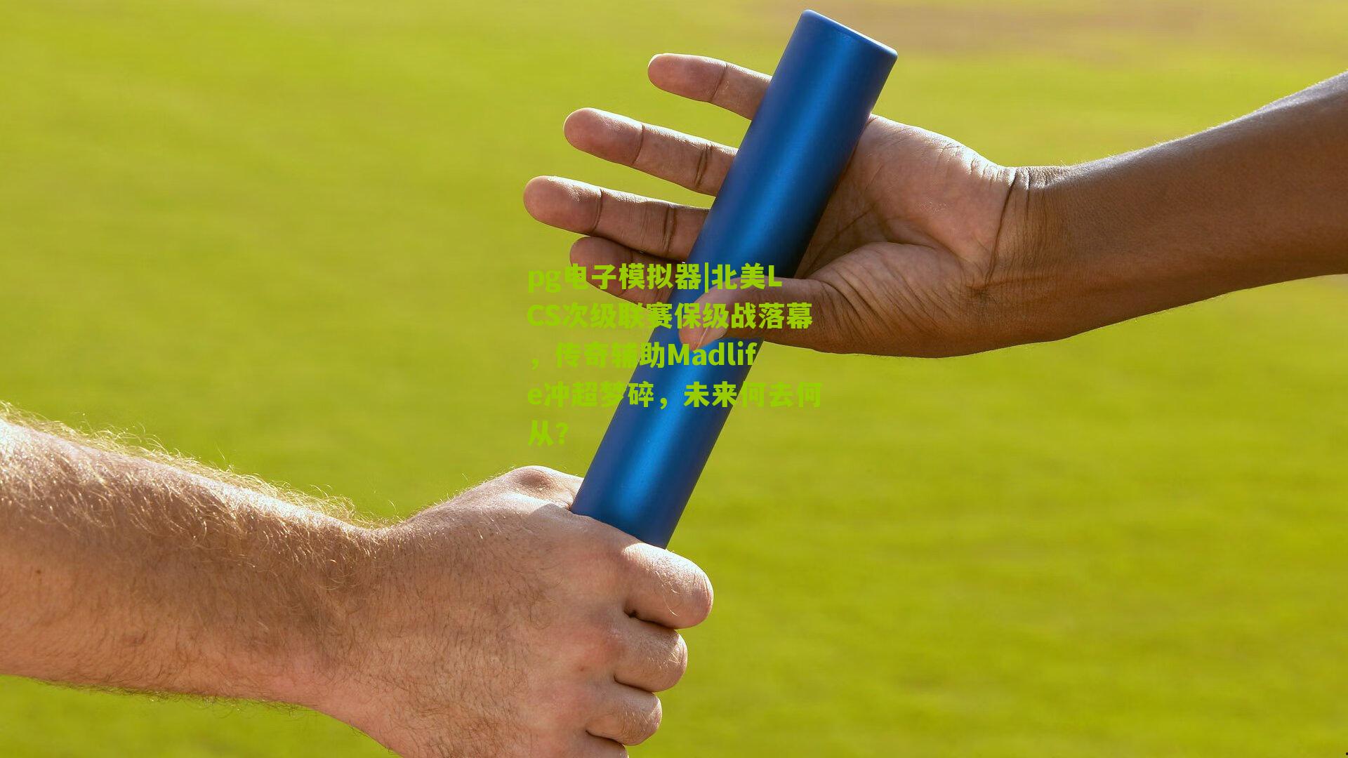 北美LCS次级联赛保级战落幕，传奇辅助Madlife冲超梦碎，未来何去何从？