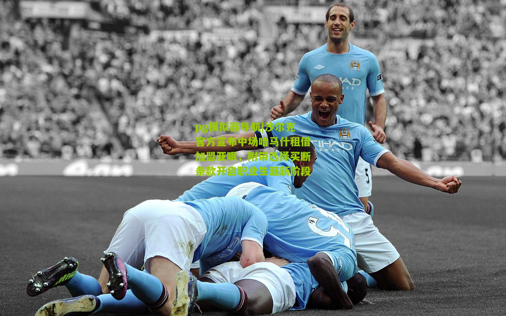 沙尔克官方宣布中场哈马什租借加盟亚眠，附带选择买断条款开启职业生涯新阶段