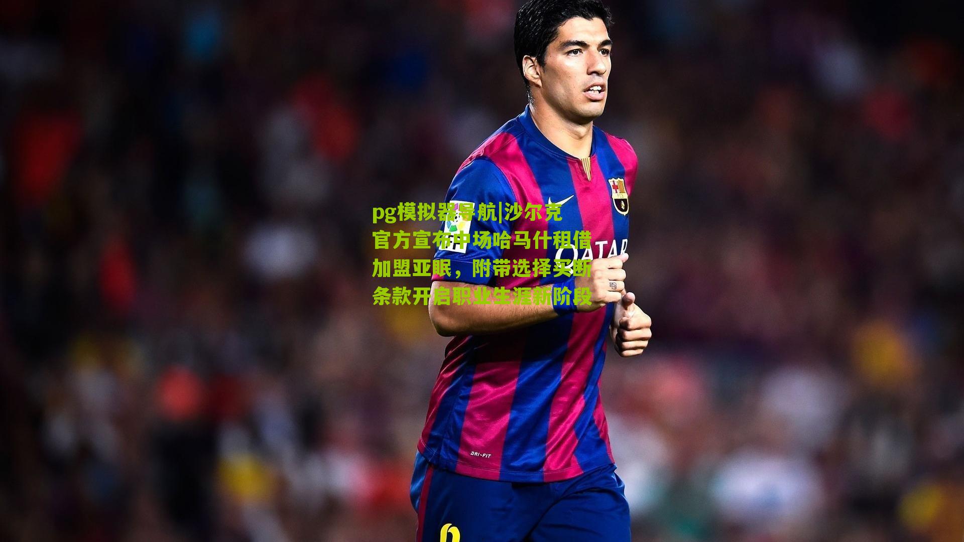 沙尔克官方宣布中场哈马什租借加盟亚眠，附带选择买断条款开启职业生涯新阶段