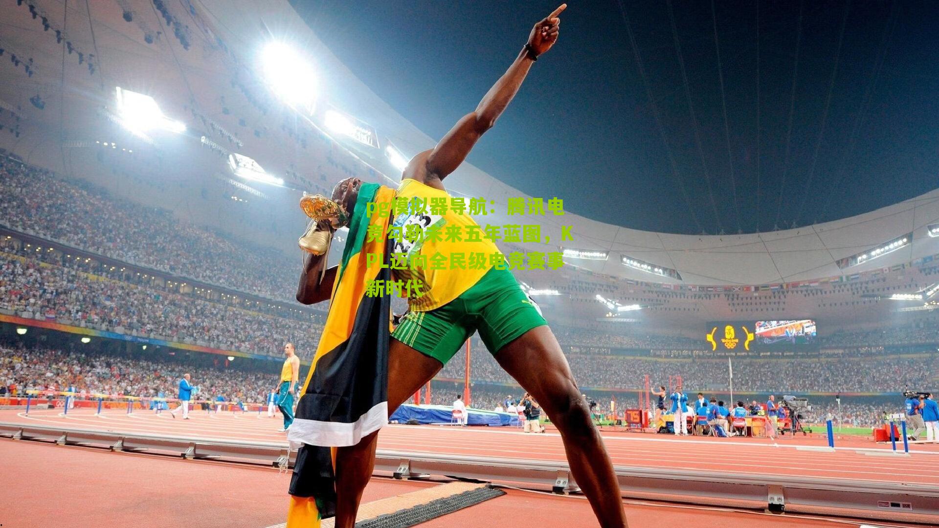 腾讯电竞勾勒未来五年蓝图，KPL迈向全民级电竞赛事新时代