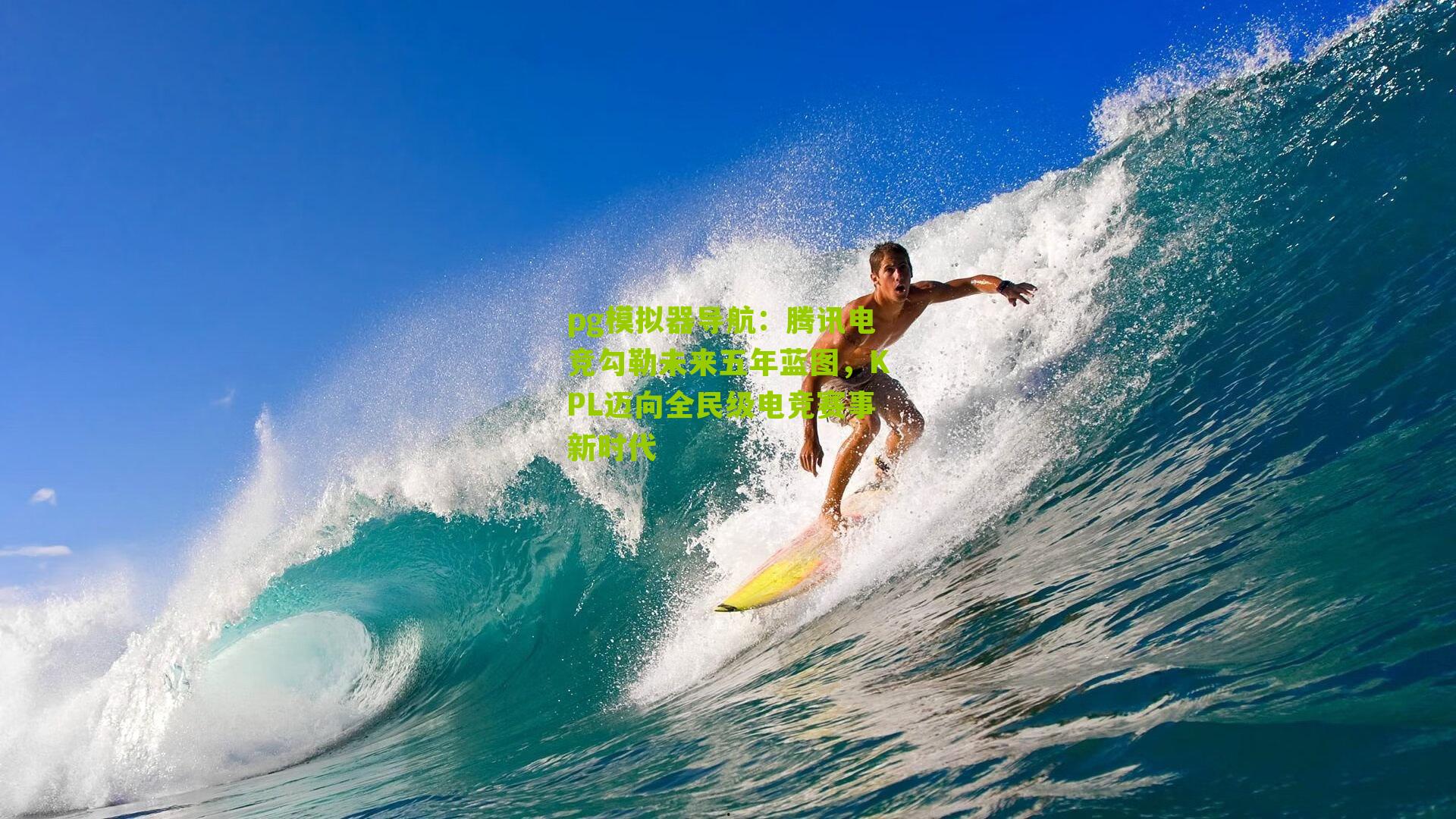 腾讯电竞勾勒未来五年蓝图，KPL迈向全民级电竞赛事新时代