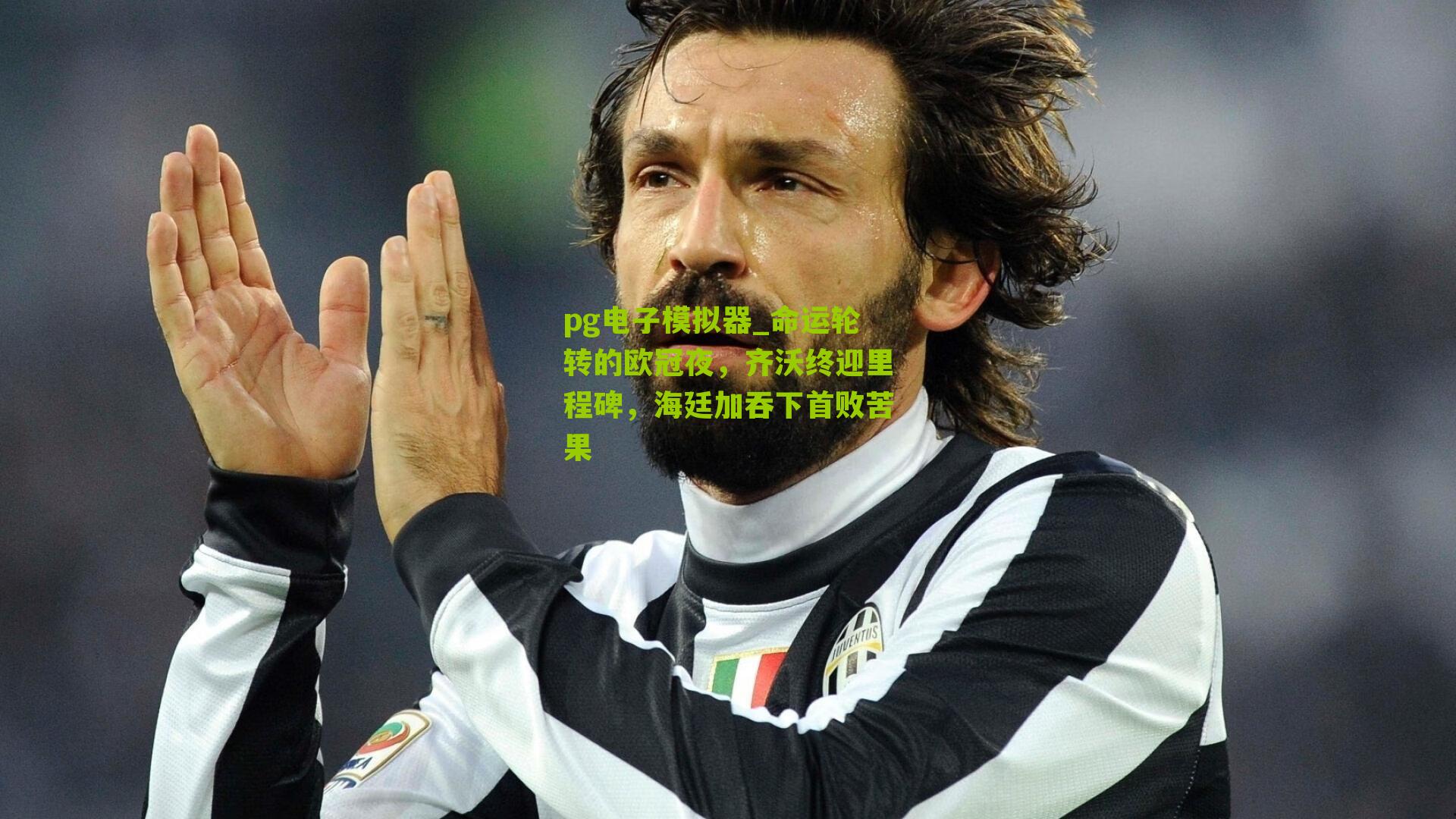 命运轮转的欧冠夜，齐沃终迎里程碑，海廷加吞下首败苦果