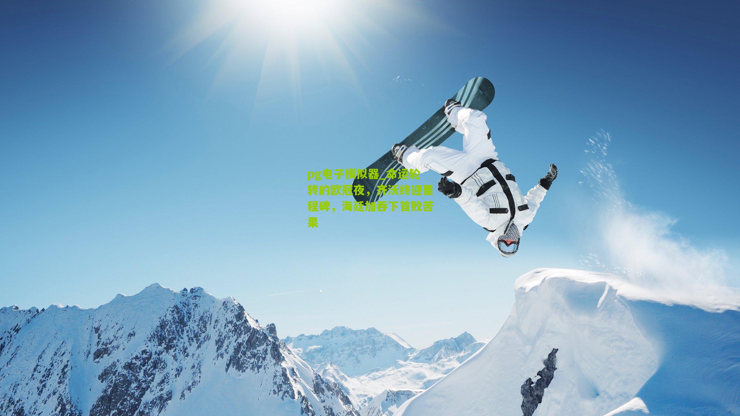 命运轮转的欧冠夜，齐沃终迎里程碑，海廷加吞下首败苦果