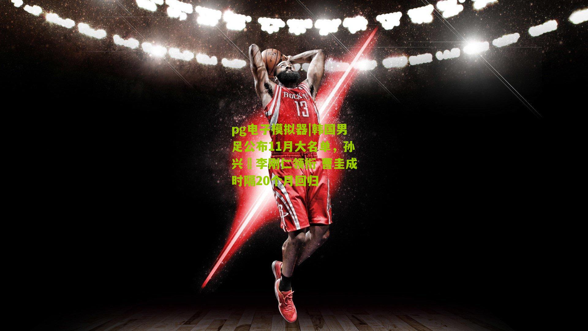 韩国男足公布11月大名单，孙兴慜李刚仁领衔 曹圭成时隔20个月回归