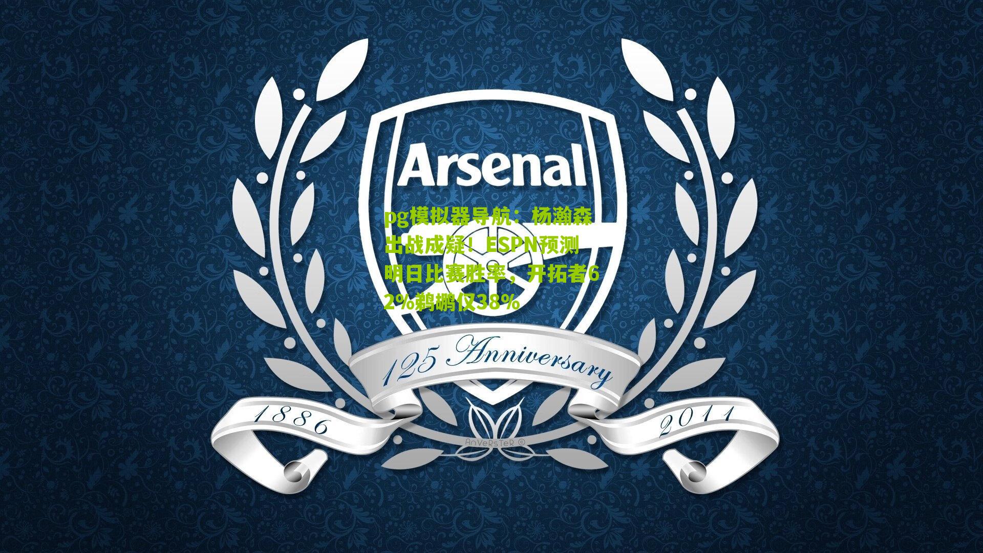 杨瀚森出战成疑!ESPN预测明日比赛胜率,开拓者62%鹈鹕仅38%