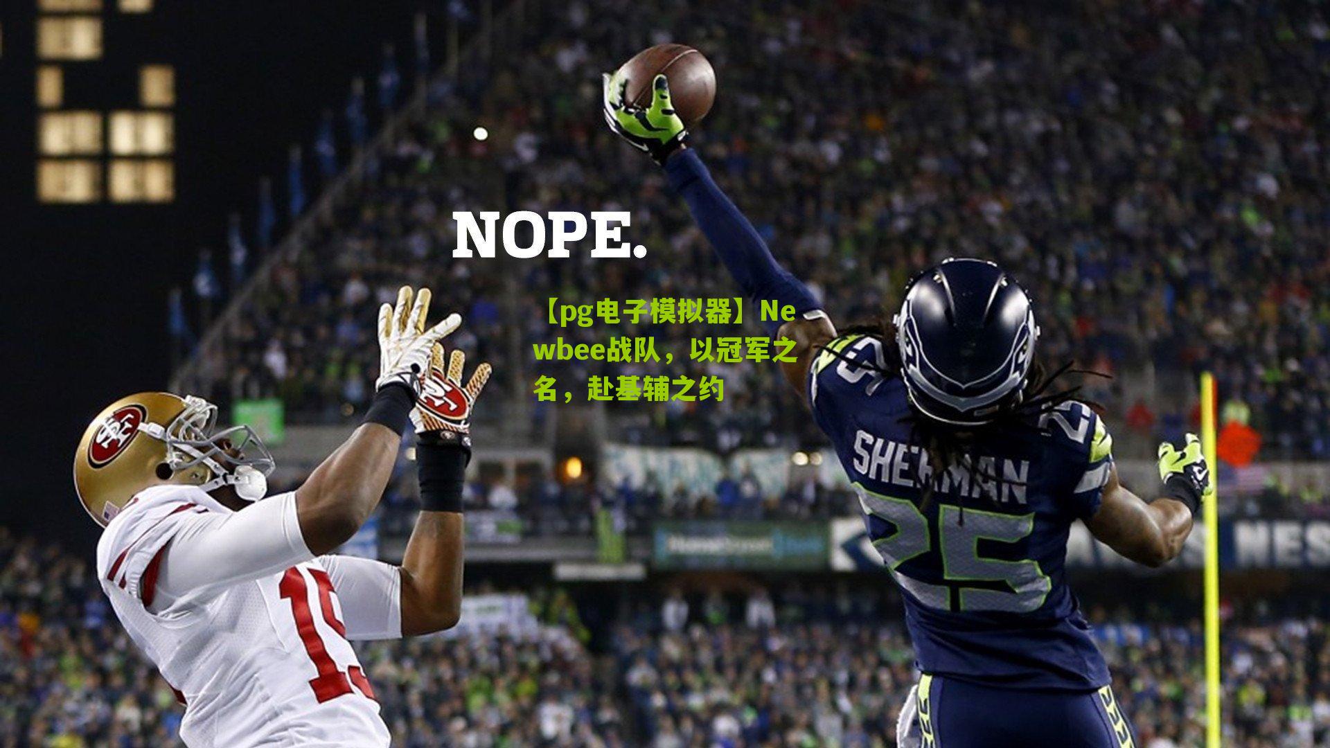 Newbee战队,以冠军之名,赴基辅之约