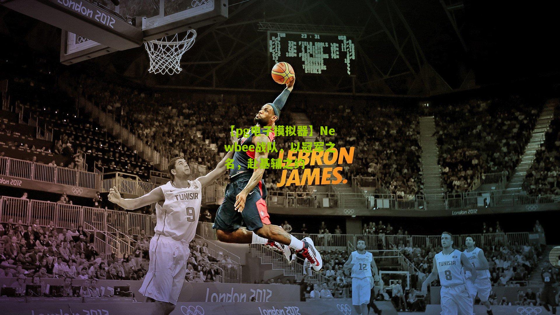 Newbee战队,以冠军之名,赴基辅之约