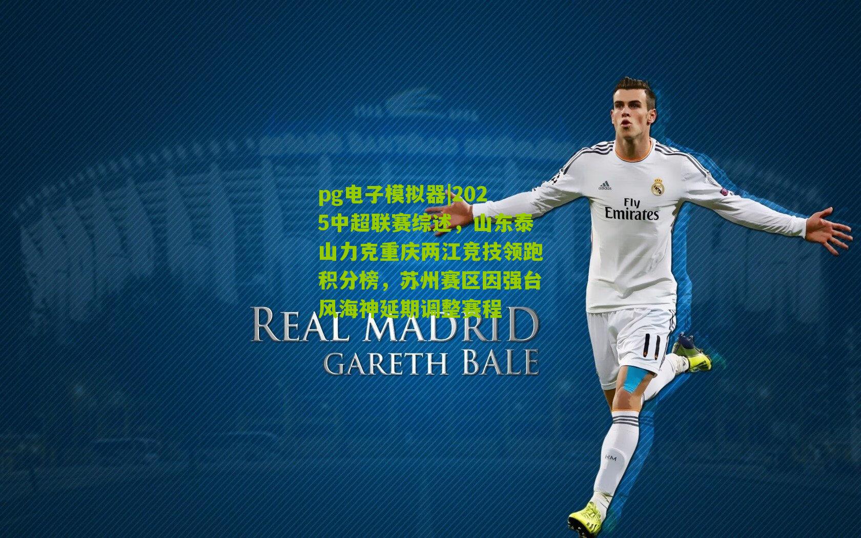 2025中超联赛综述，山东泰山力克重庆两江竞技领跑积分榜，苏州赛区因强台风海神延期调整赛程