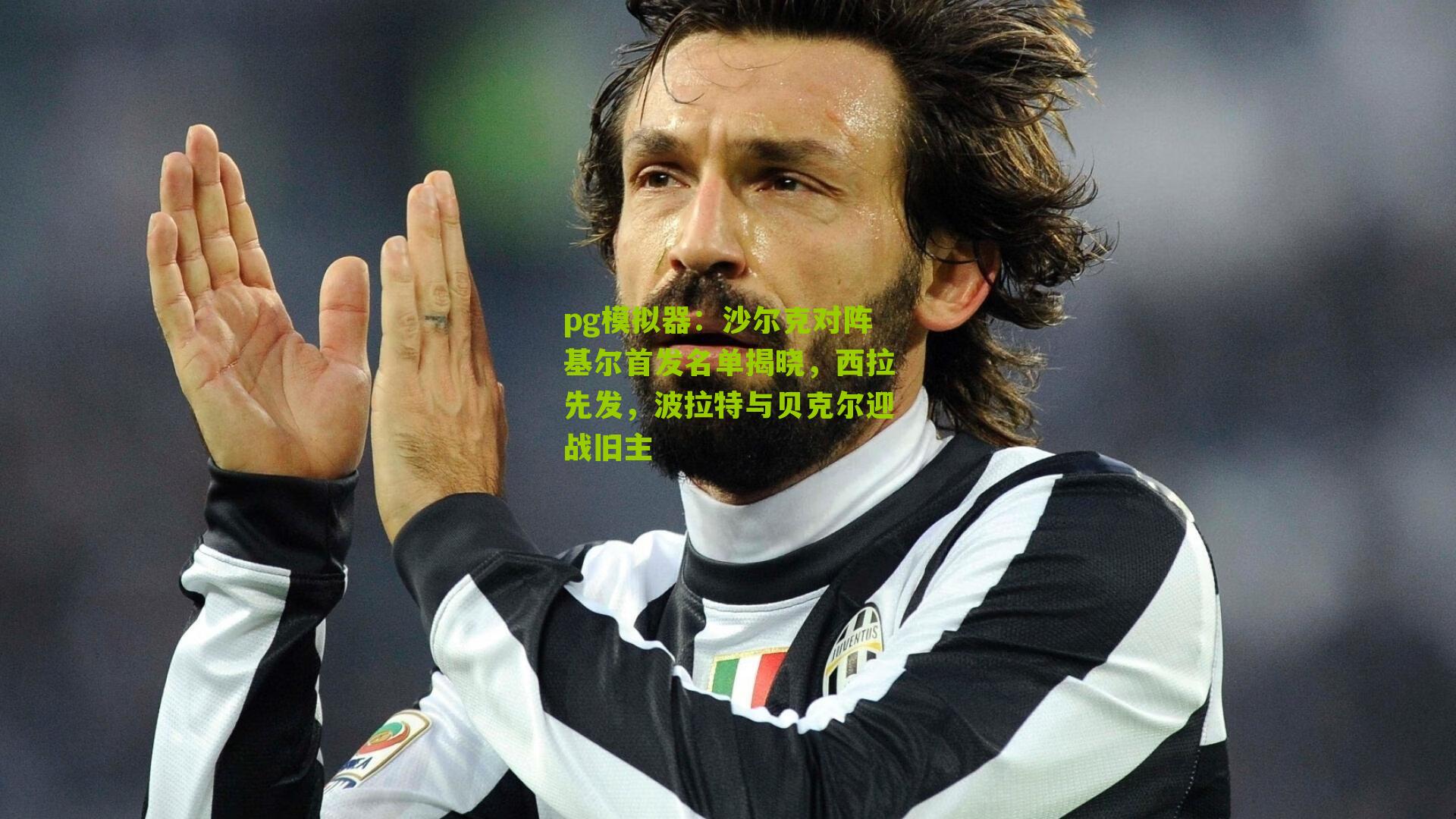 沙尔克对阵基尔首发名单揭晓，西拉先发，波拉特与贝克尔迎战旧主