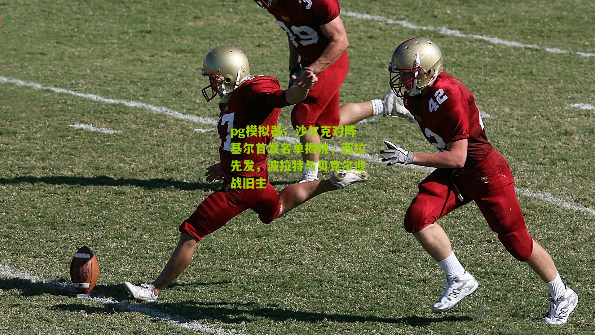 沙尔克对阵基尔首发名单揭晓，西拉先发，波拉特与贝克尔迎战旧主