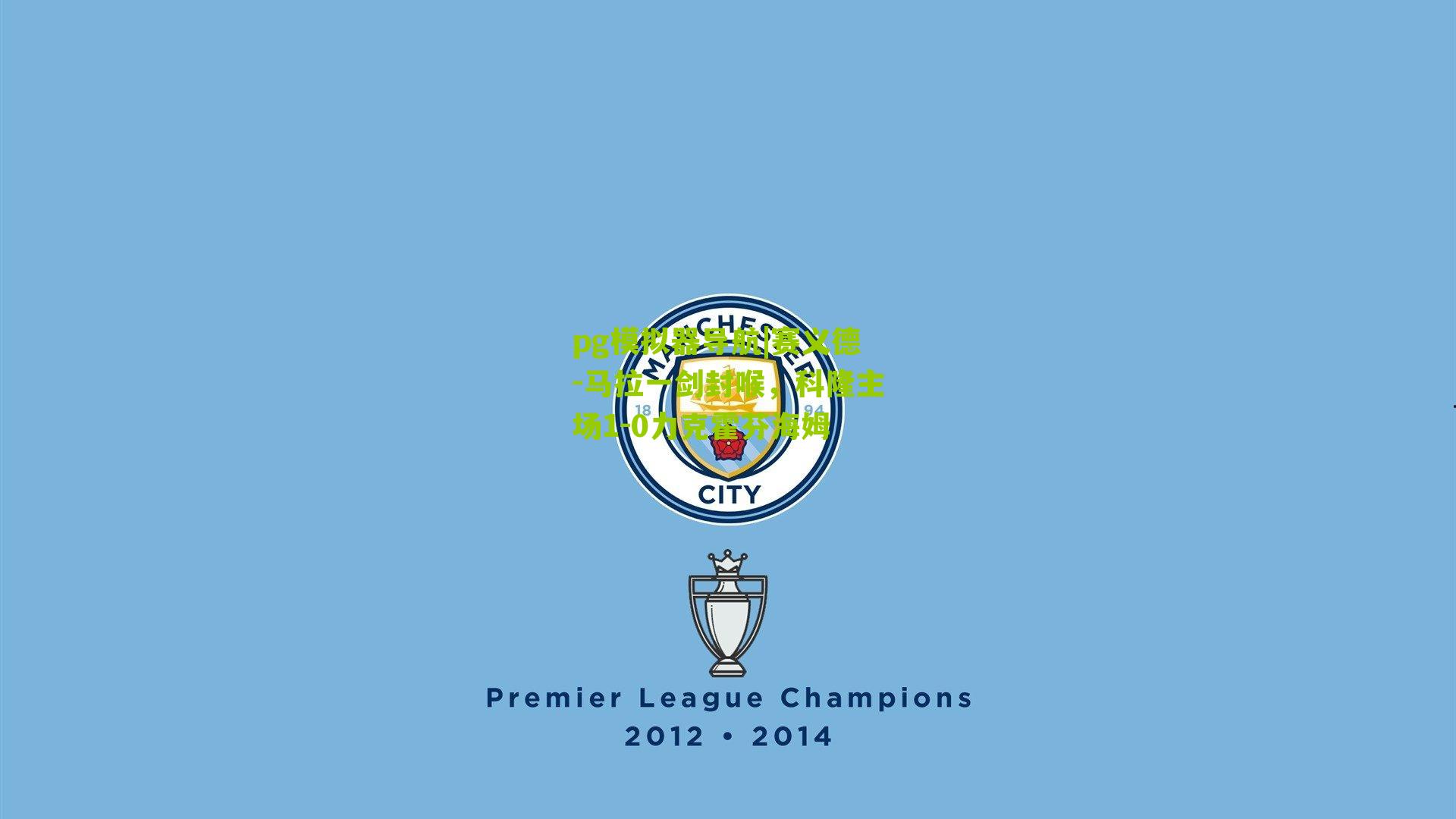 pg模拟器导航|赛义德-马拉一剑封喉，科隆主场1-0力克霍芬海姆