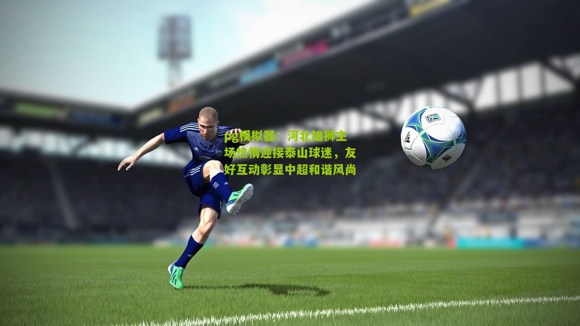 河北雄狮主场热情迎接泰山球迷，友好互动彰显中超和谐风尚