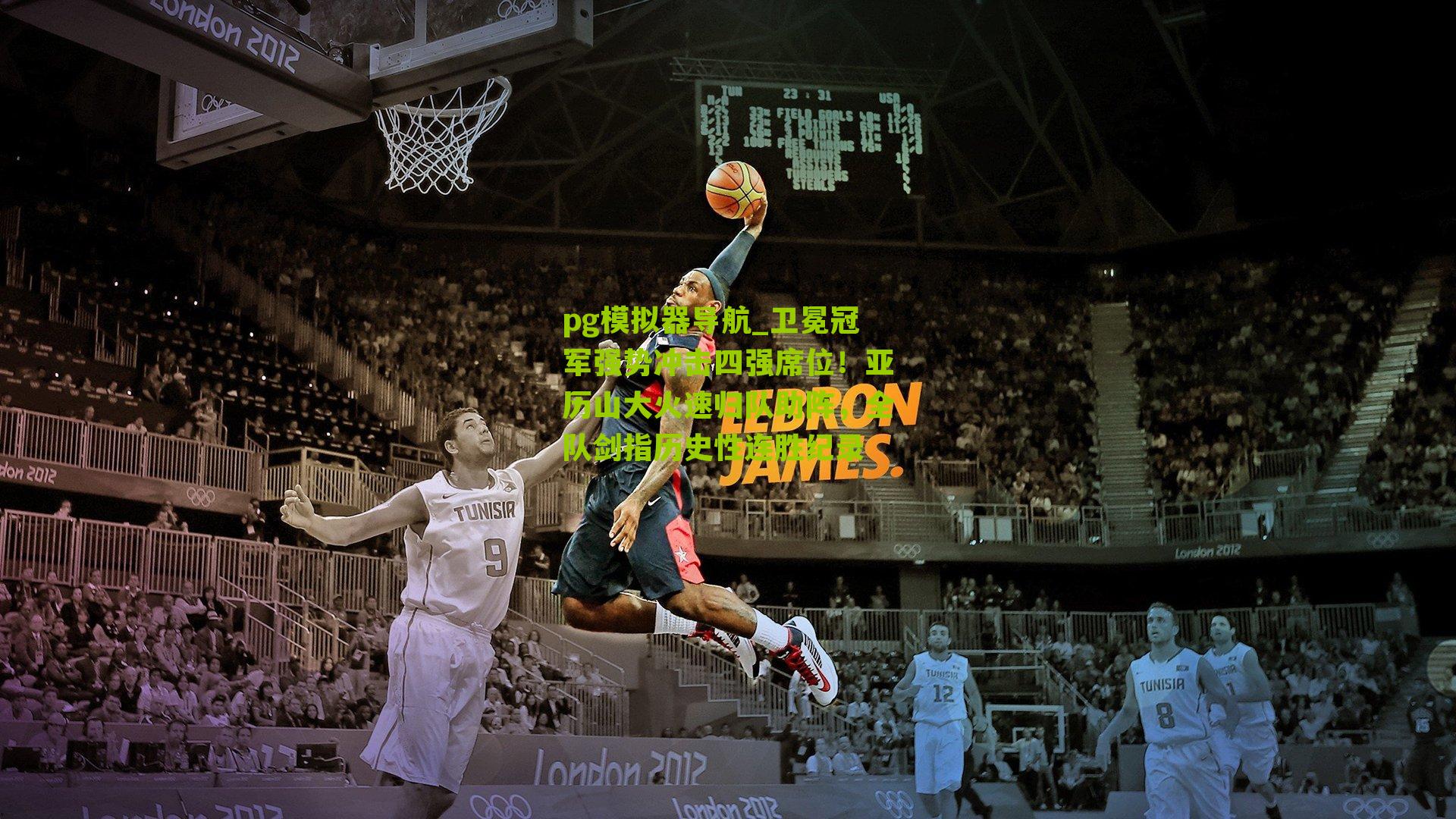 卫冕冠军强势冲击四强席位！亚历山大火速归队助阵，全队剑指历史性连胜纪录