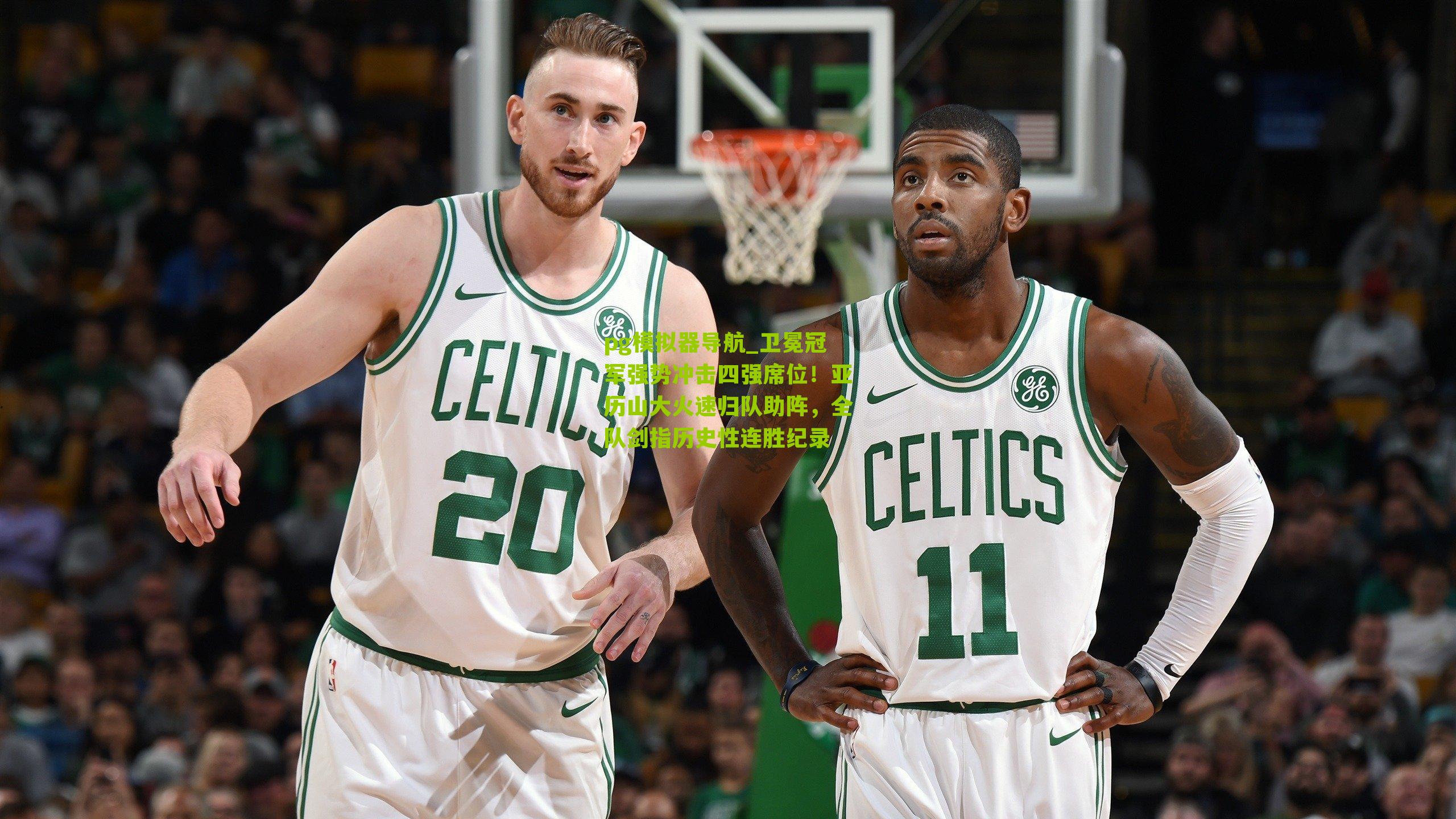 卫冕冠军强势冲击四强席位！亚历山大火速归队助阵，全队剑指历史性连胜纪录