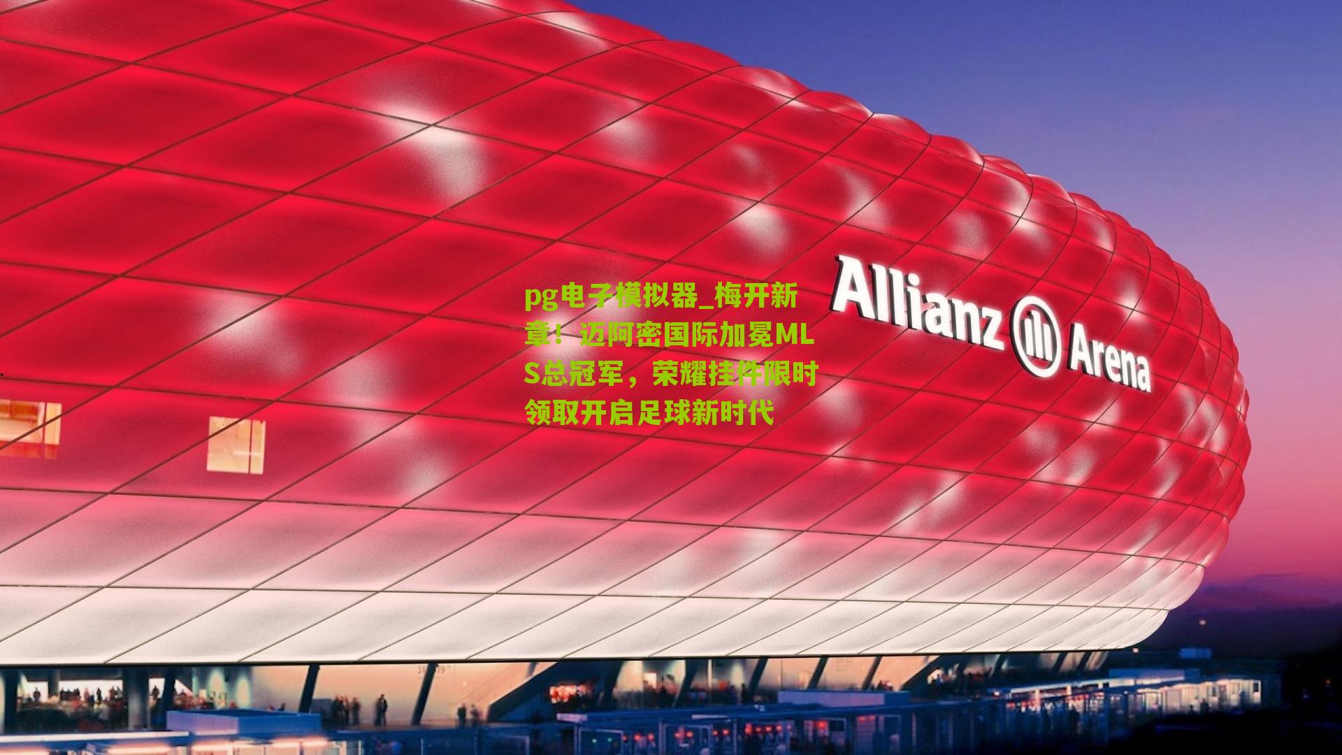 梅开新章！迈阿密国际加冕MLS总冠军，荣耀挂件限时领取开启足球新时代