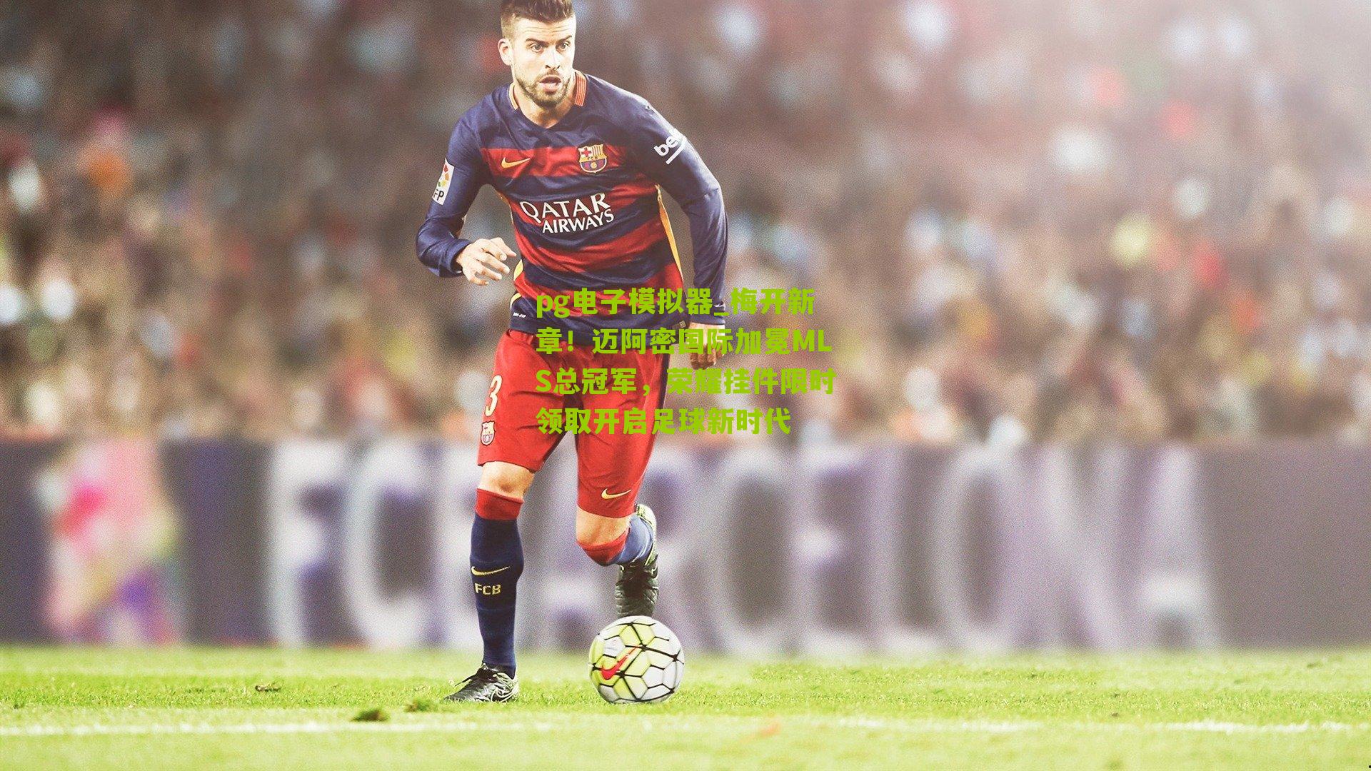 梅开新章！迈阿密国际加冕MLS总冠军，荣耀挂件限时领取开启足球新时代