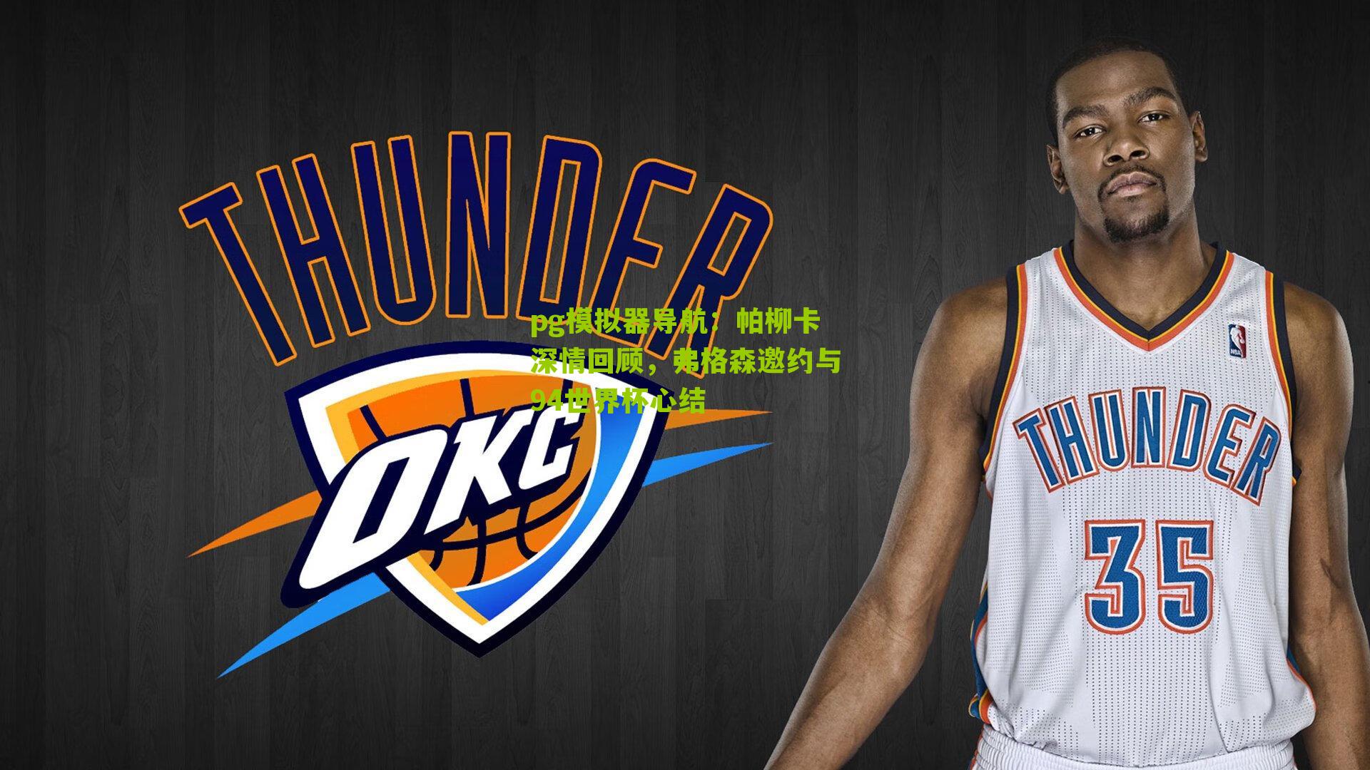 帕柳卡深情回顾,弗格森邀约与94世界杯心结