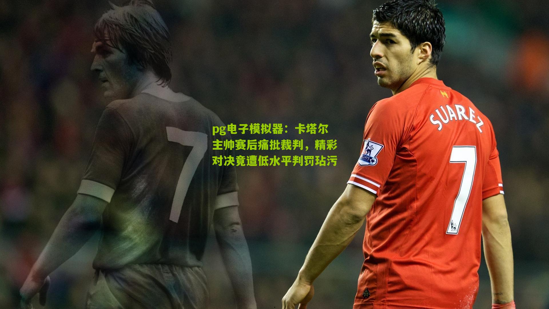卡塔尔主帅赛后痛批裁判，精彩对决竟遭低水平判罚玷污