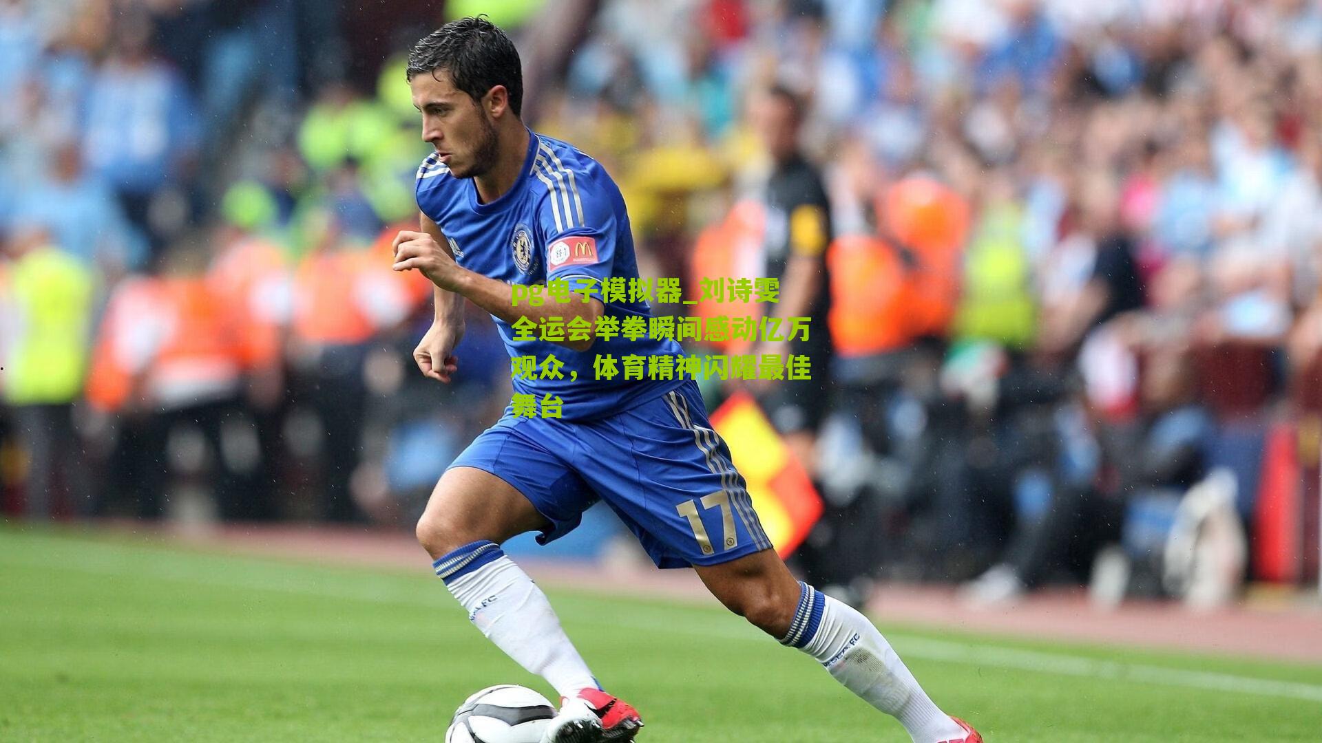 pg电子模拟器_刘诗雯全运会举拳瞬间感动亿万观众，体育精神闪耀最佳舞台