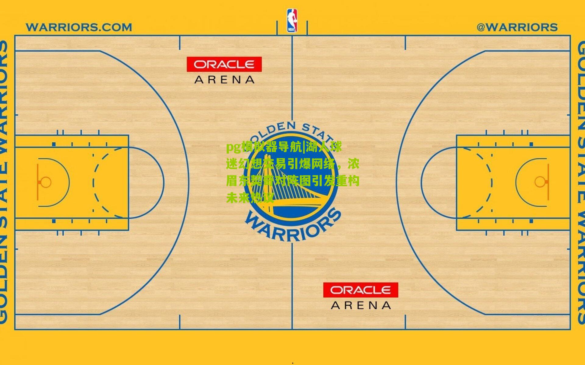 pg模拟器导航|湖人球迷幻想交易引爆网络，浓眉东契奇对阵图引发重构未来热议