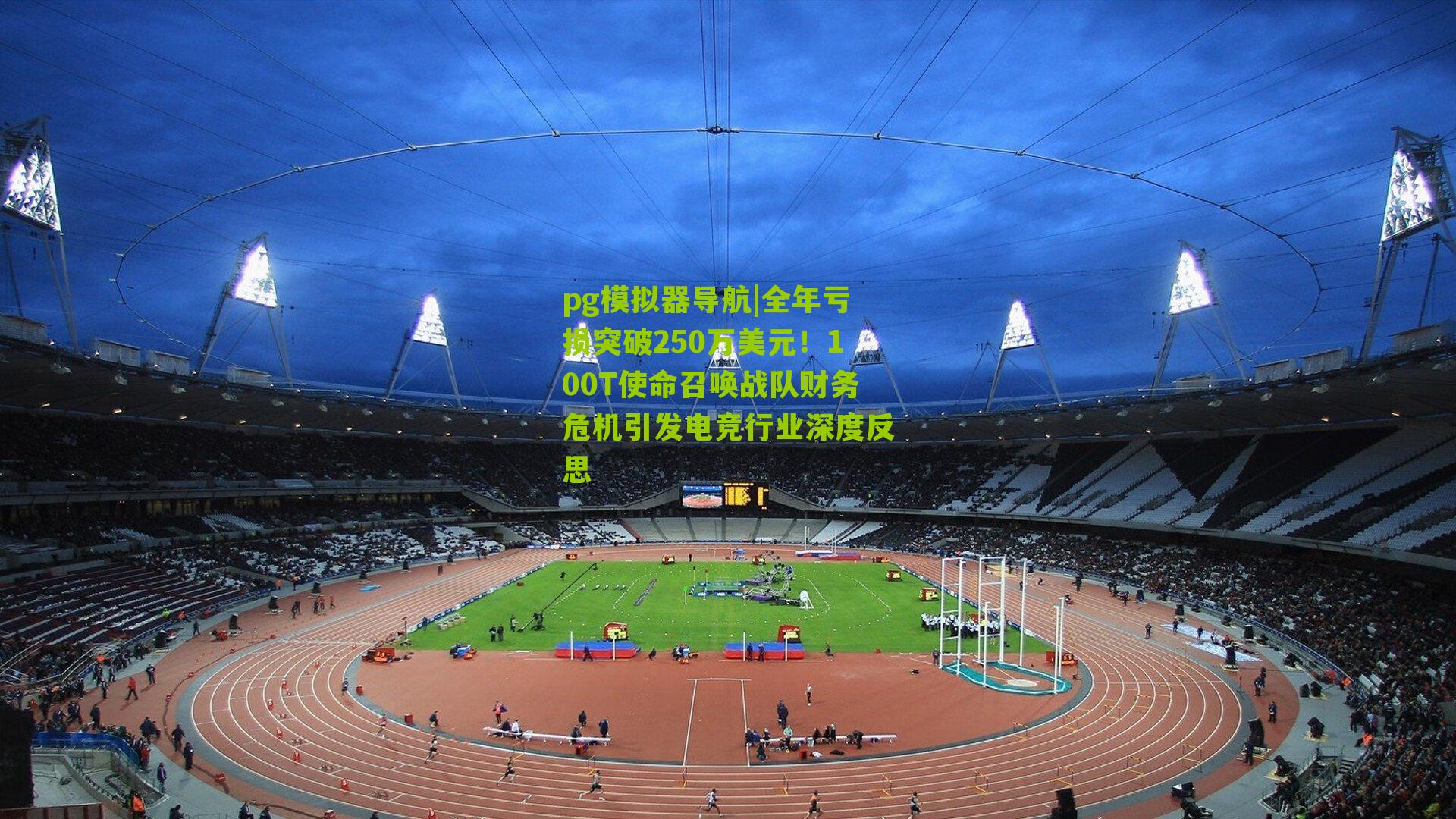 全年亏损突破250万美元！100T使命召唤战队财务危机引发电竞行业深度反思