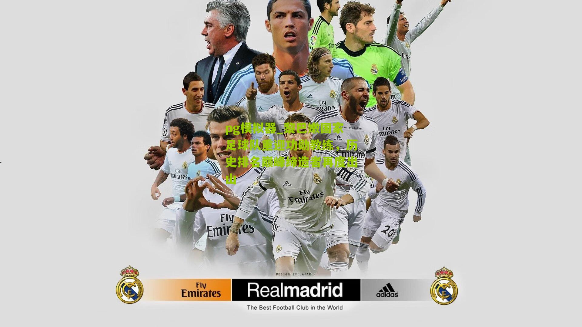 黎巴嫩国家足球队重迎功勋教练，历史排名巅峰缔造者再度出山